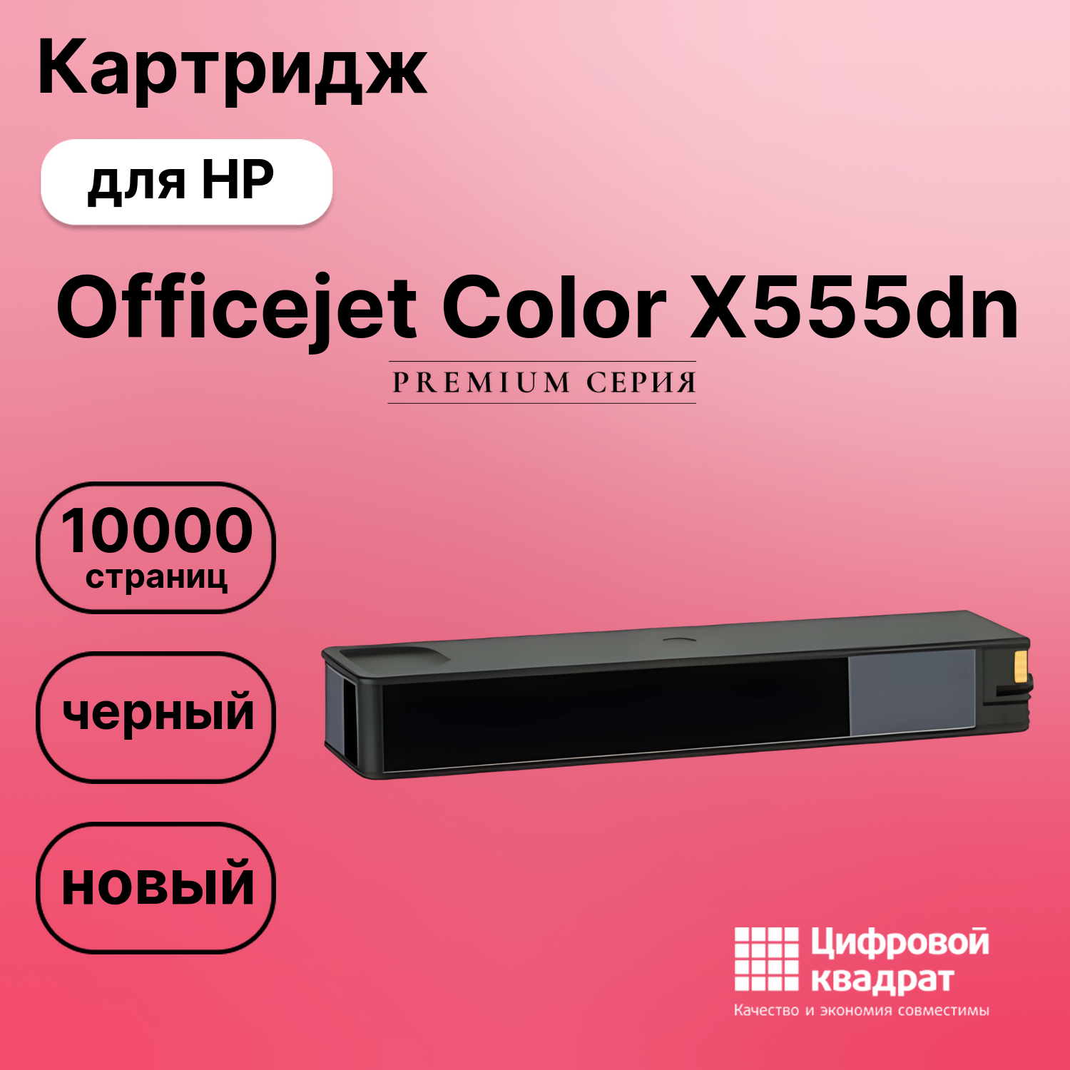 Картридж для HP Officejet Color X555dn (D8J10A)