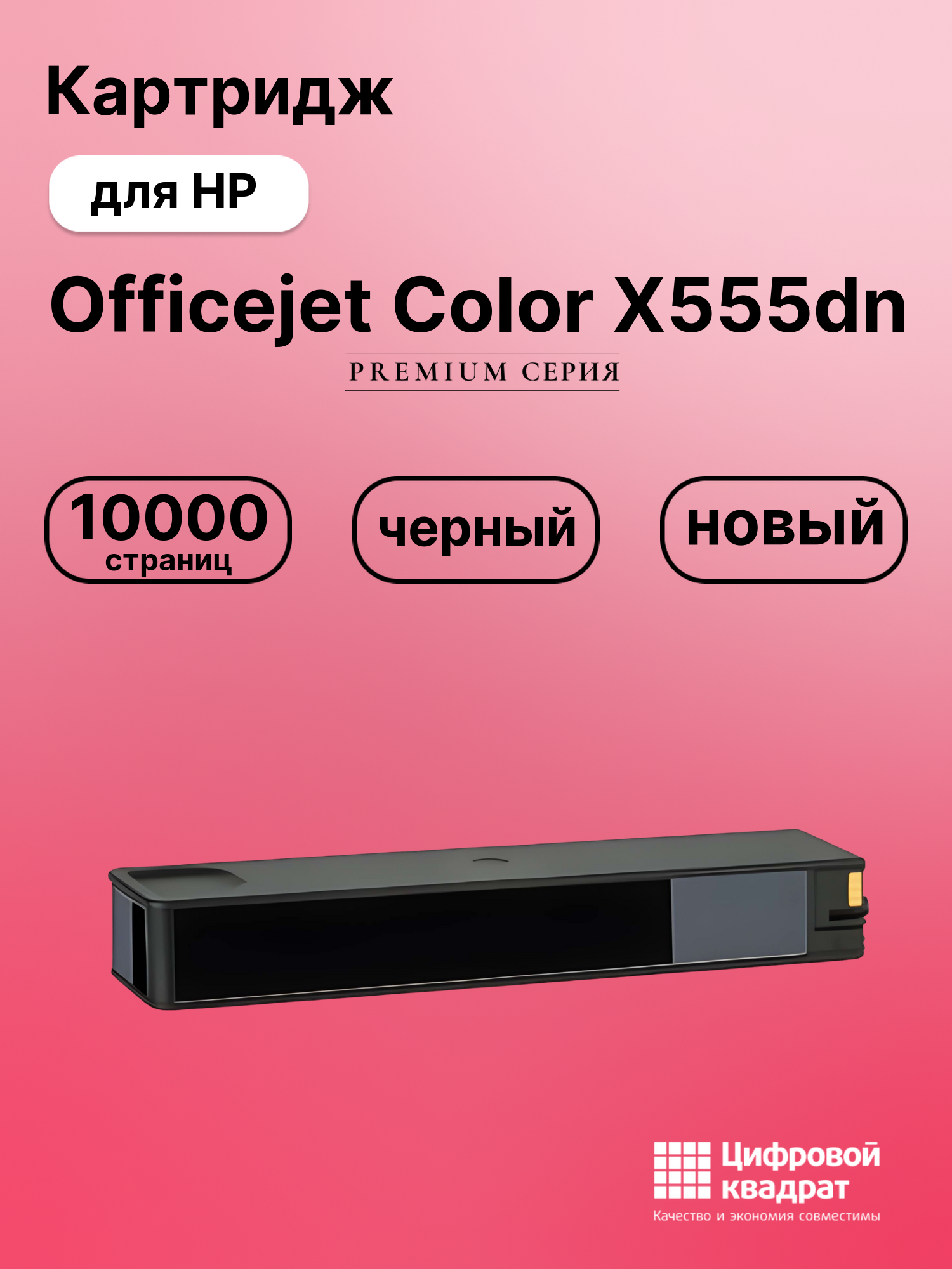 Картридж для HP Officejet Color X555dn (D8J10A)