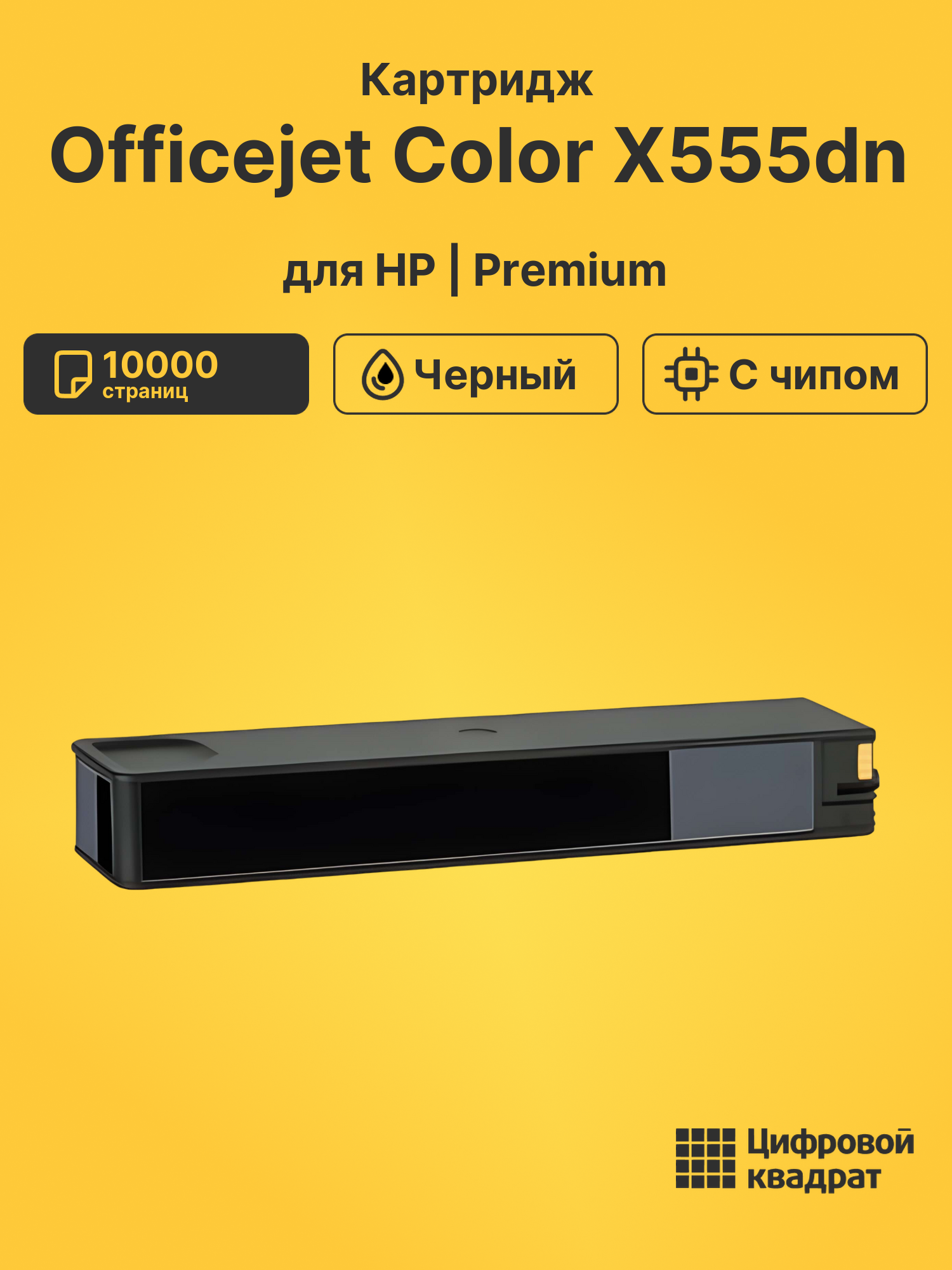 Картридж для HP Officejet Color X555dn (D8J10A)