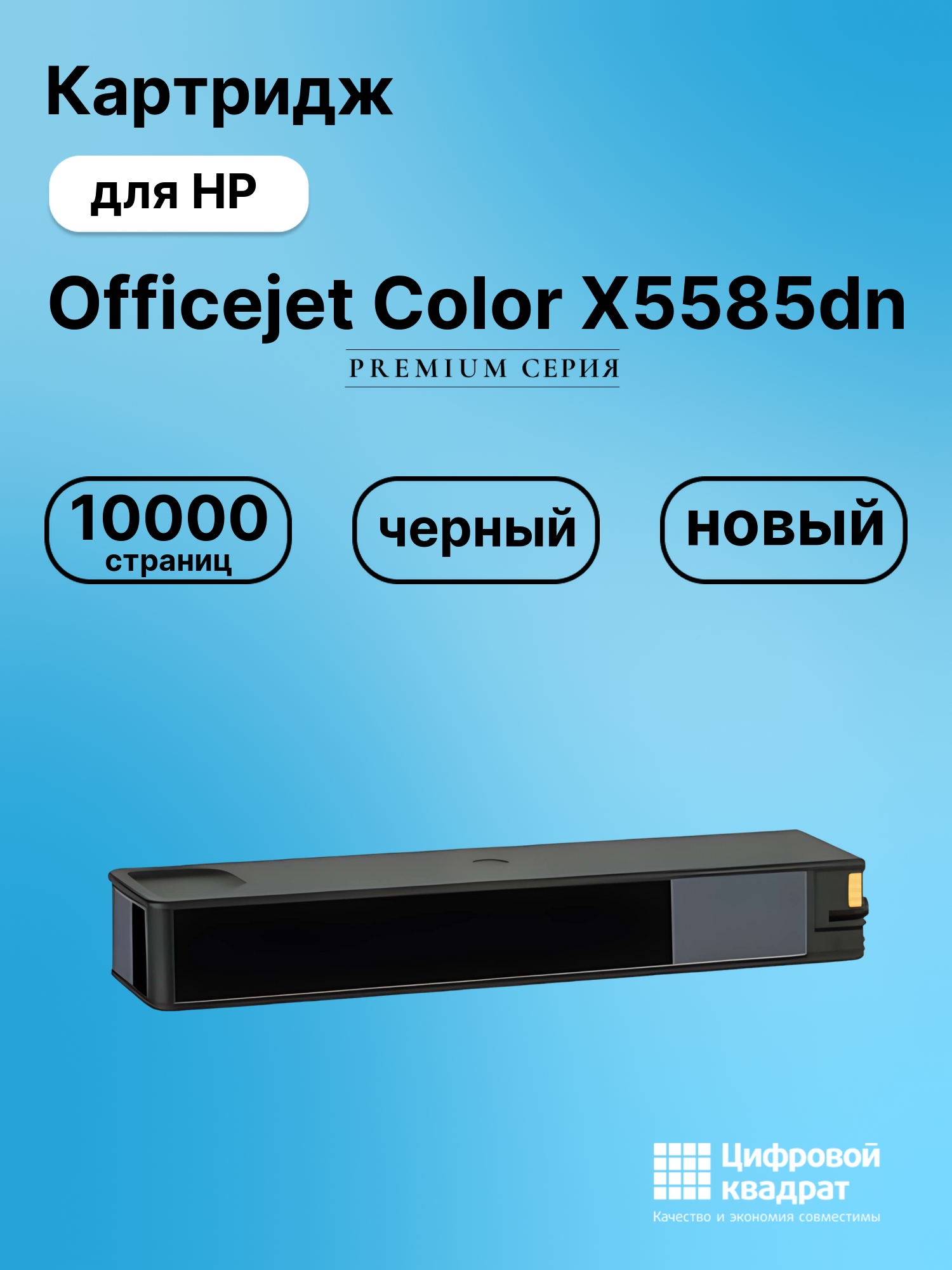 Картридж для HP OfficeJet X585dn совместимый