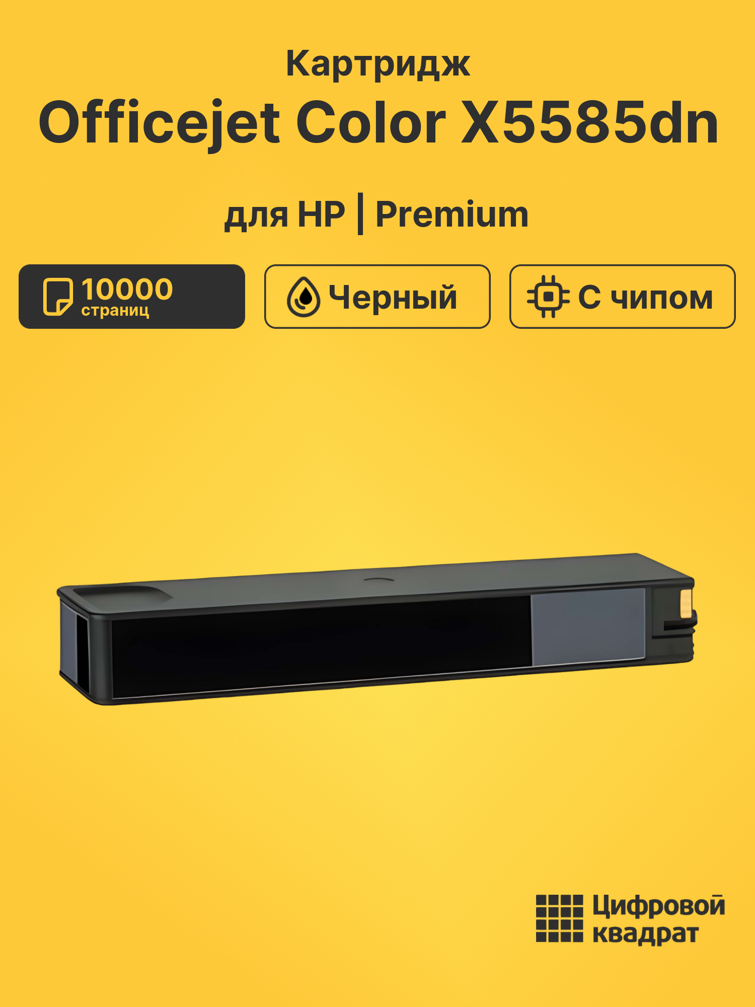 Картридж для HP OfficeJet X585dn совместимый
