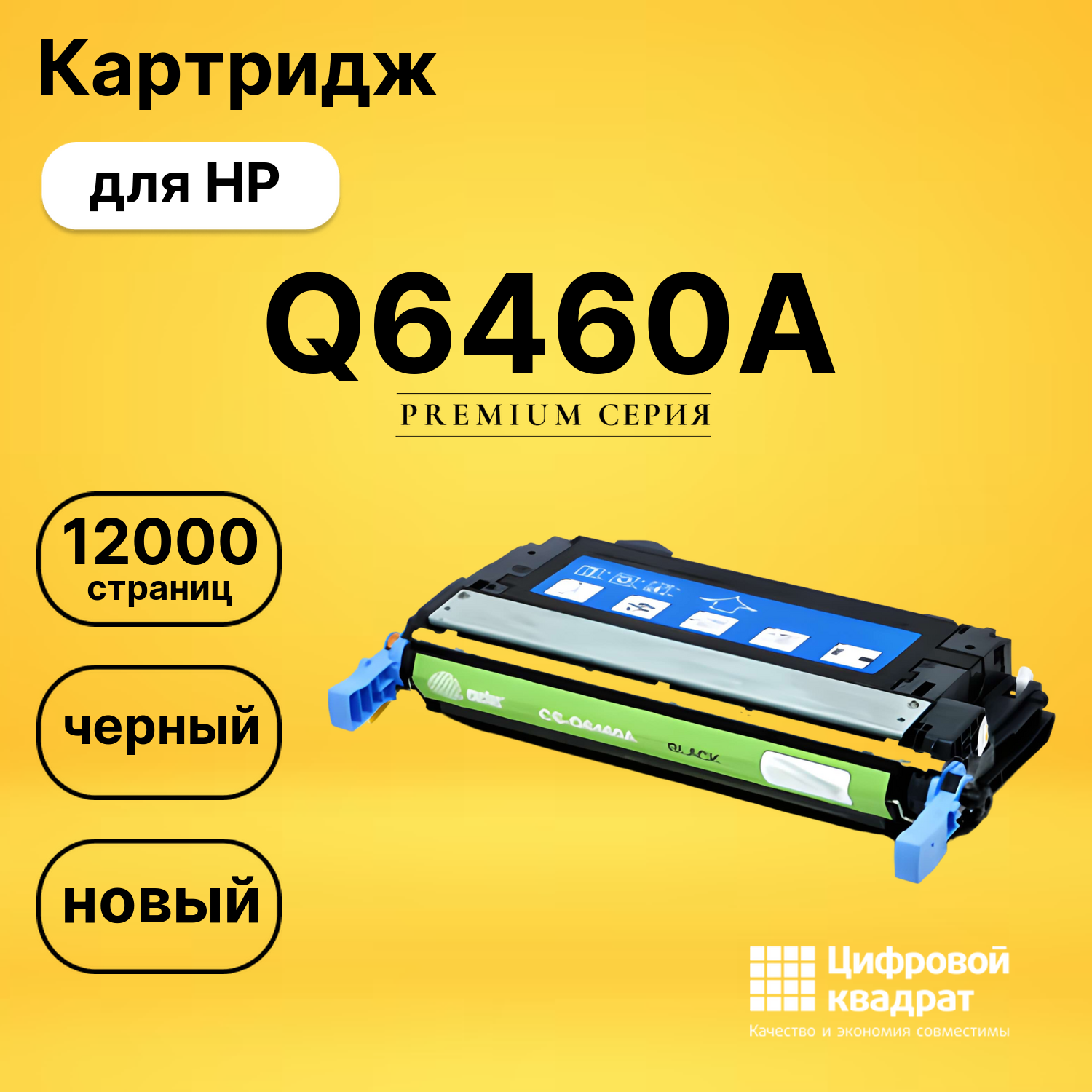 Картридж Q6460A HP 644A черный совместимый