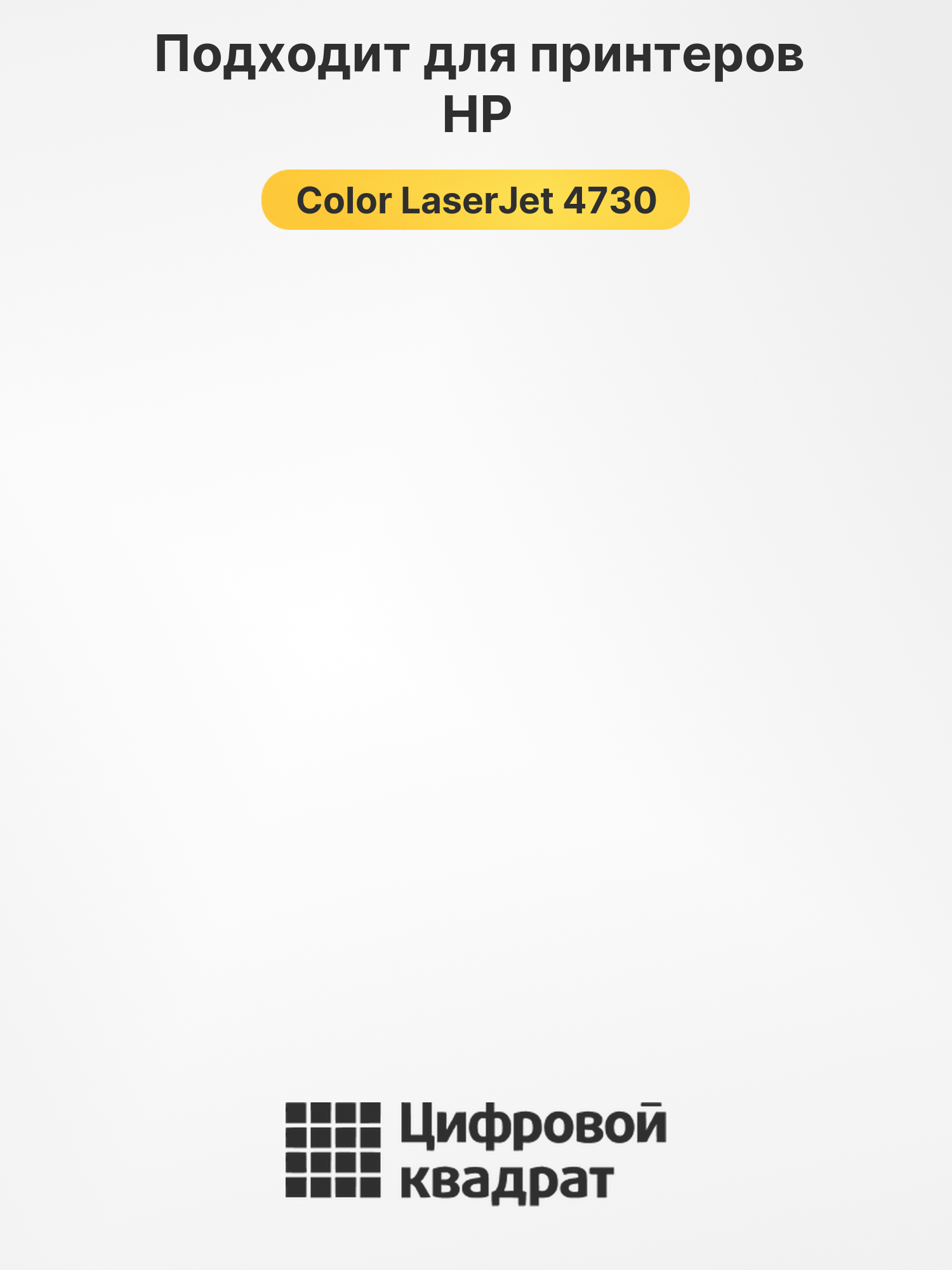 Картридж для HP Color LaserJet 4730 2