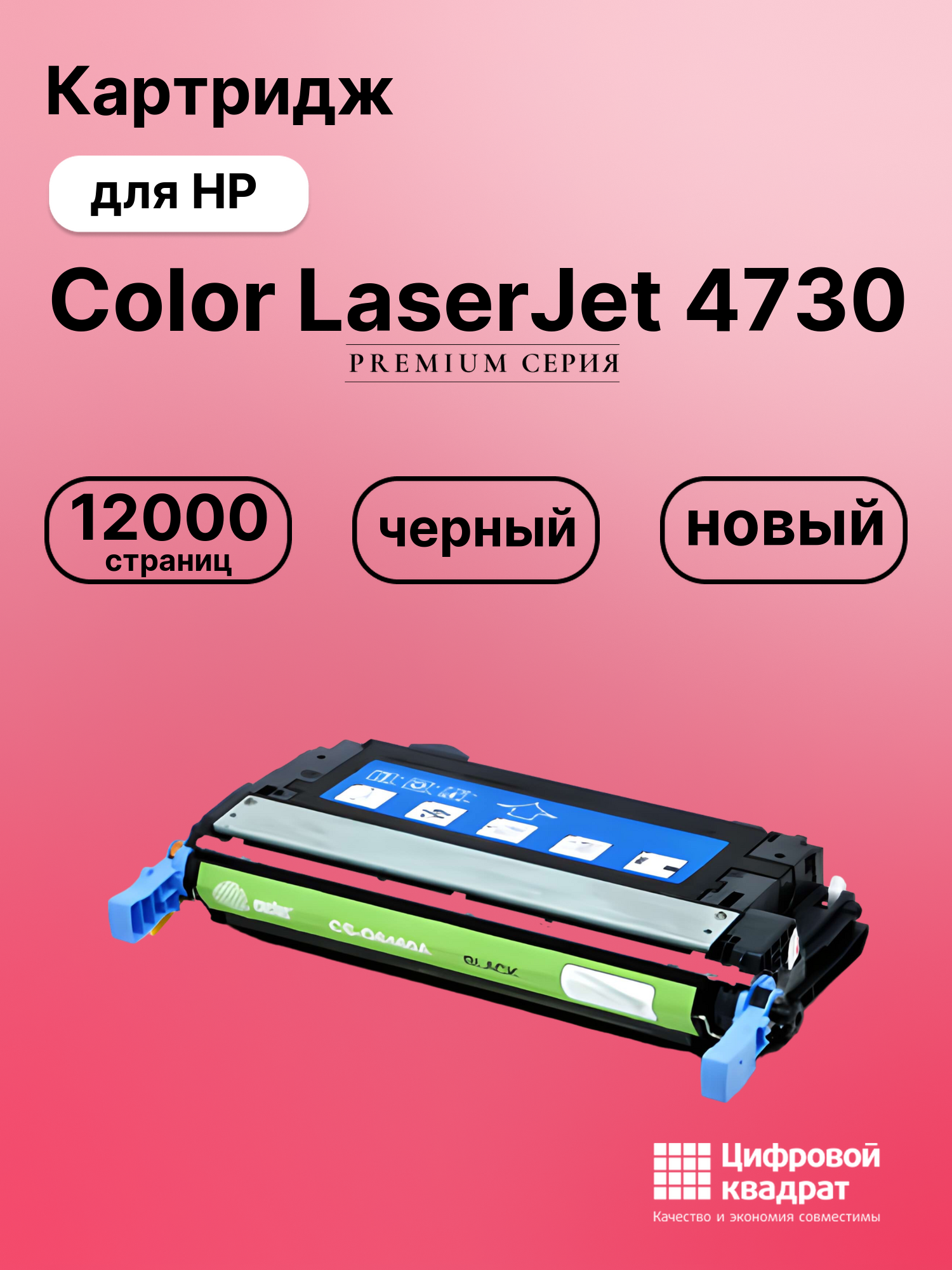Картридж для HP Color LaserJet 4730 совместимый