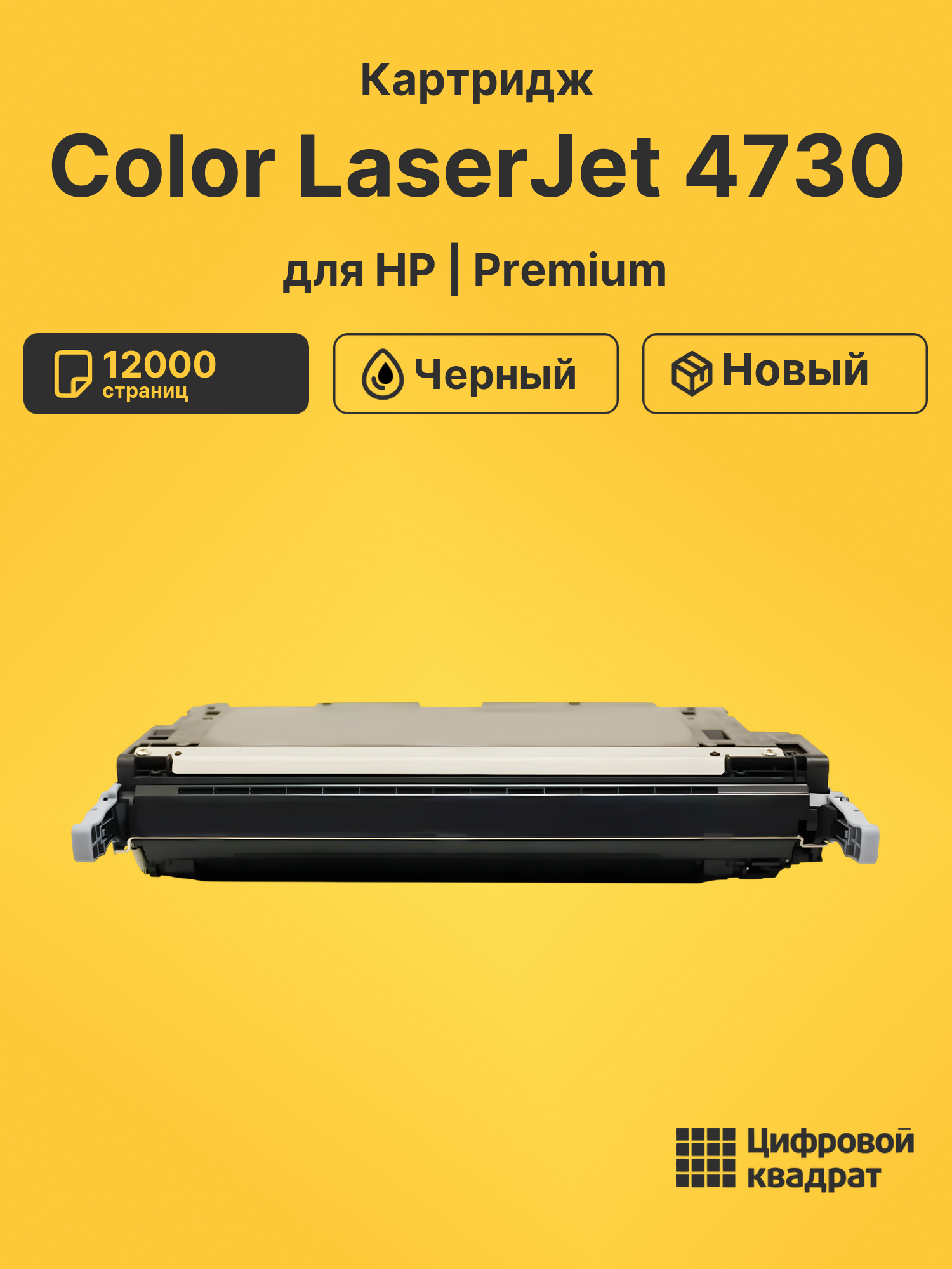 Картридж для HP Color LaserJet 4730