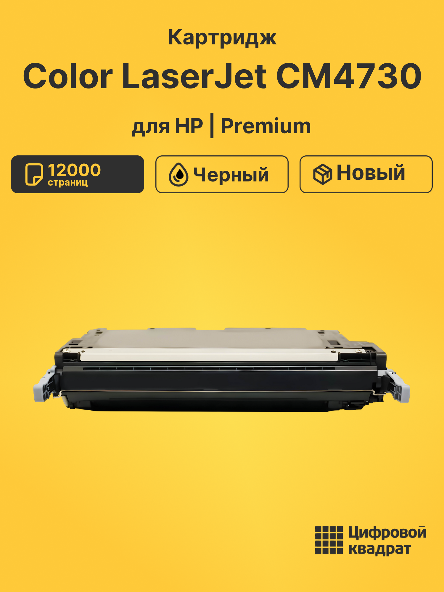 Картридж для HP Color LaserJet CM4730
