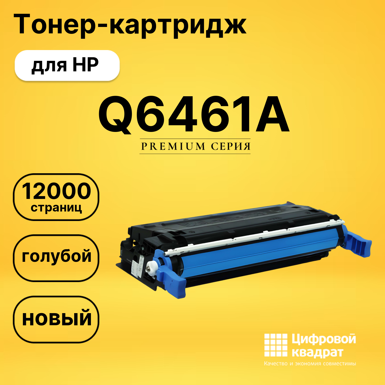Тонер-картридж DS Q6461A HP голубой