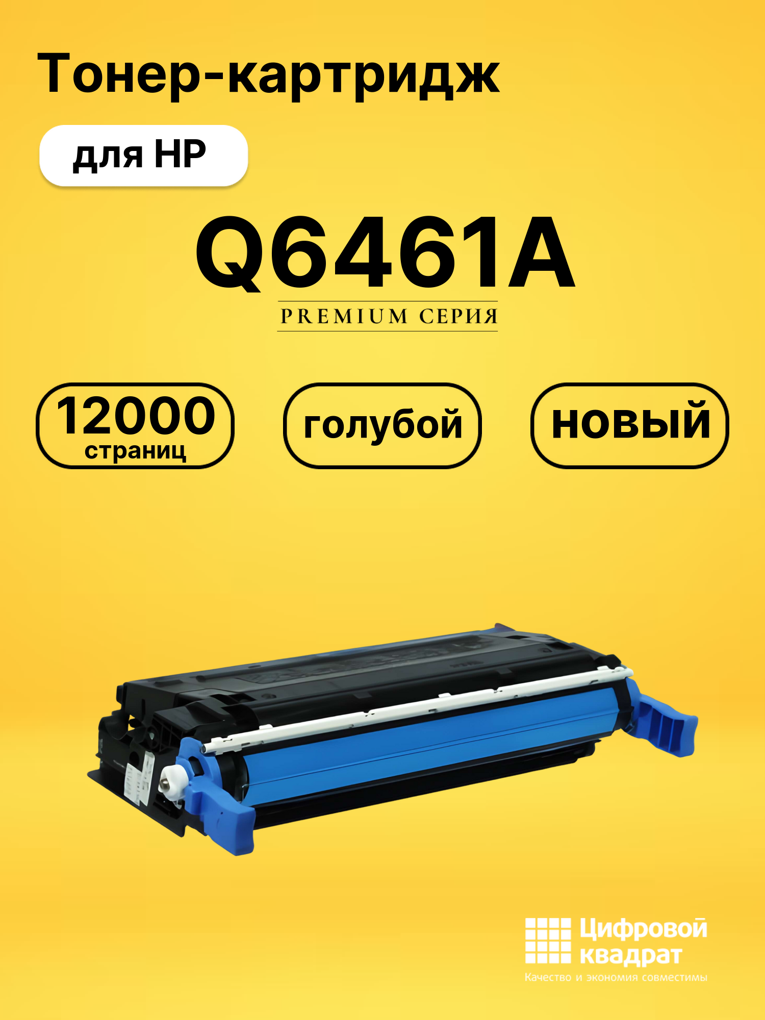 Тонер-картридж DS Q6461A HP голубой