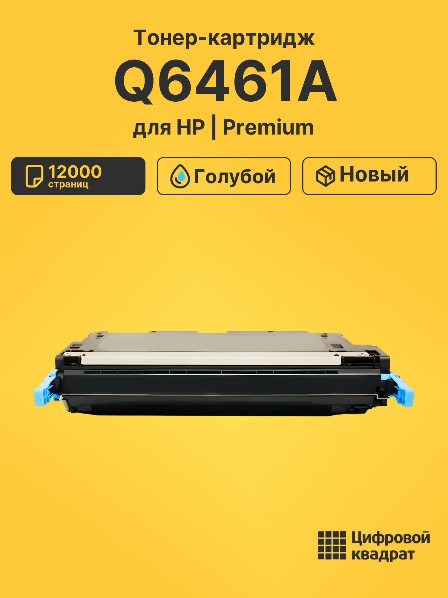 Картридж Q6461A для HP LJ 4730, LJ CM4730 голубой