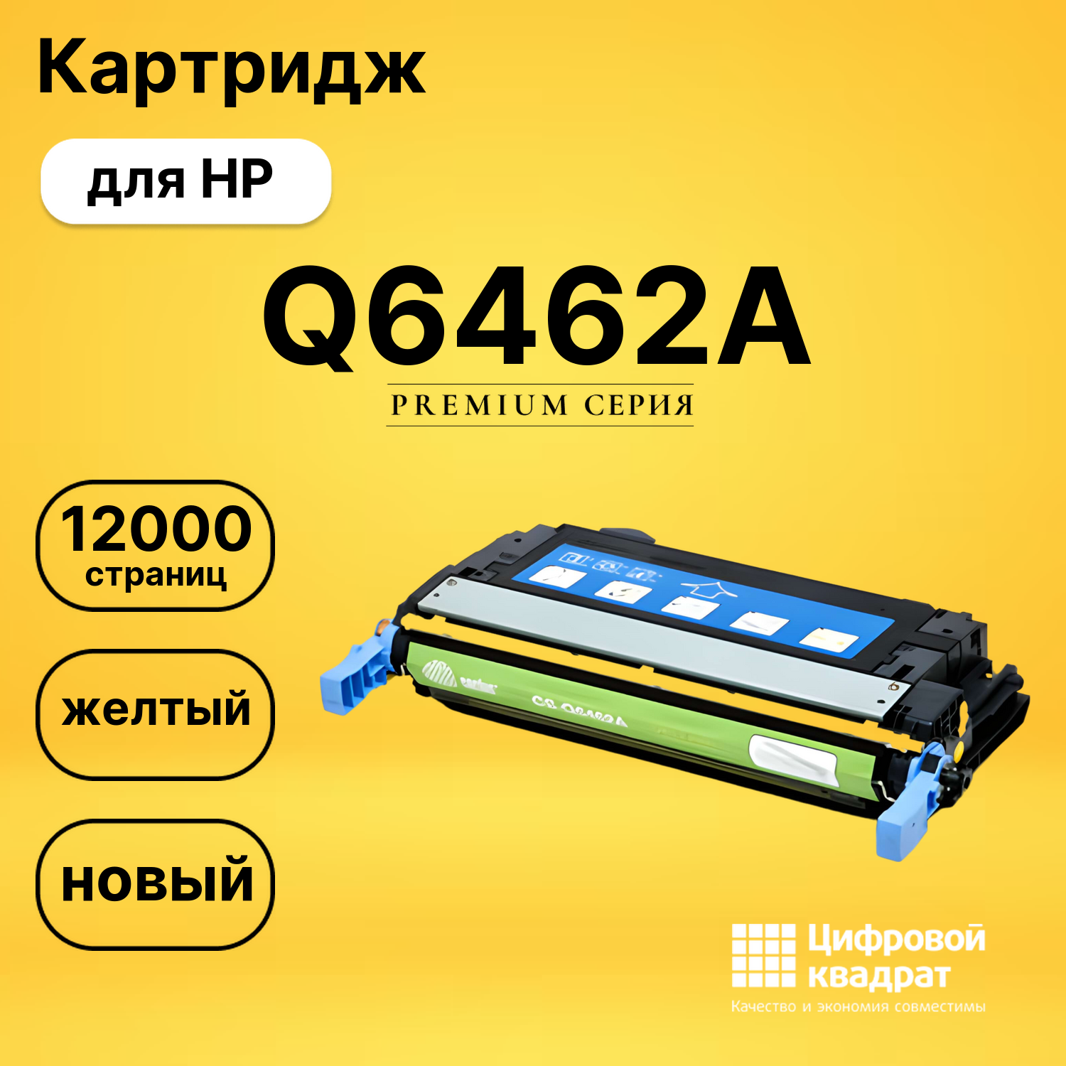 Картридж DS Q6462A HP желтый