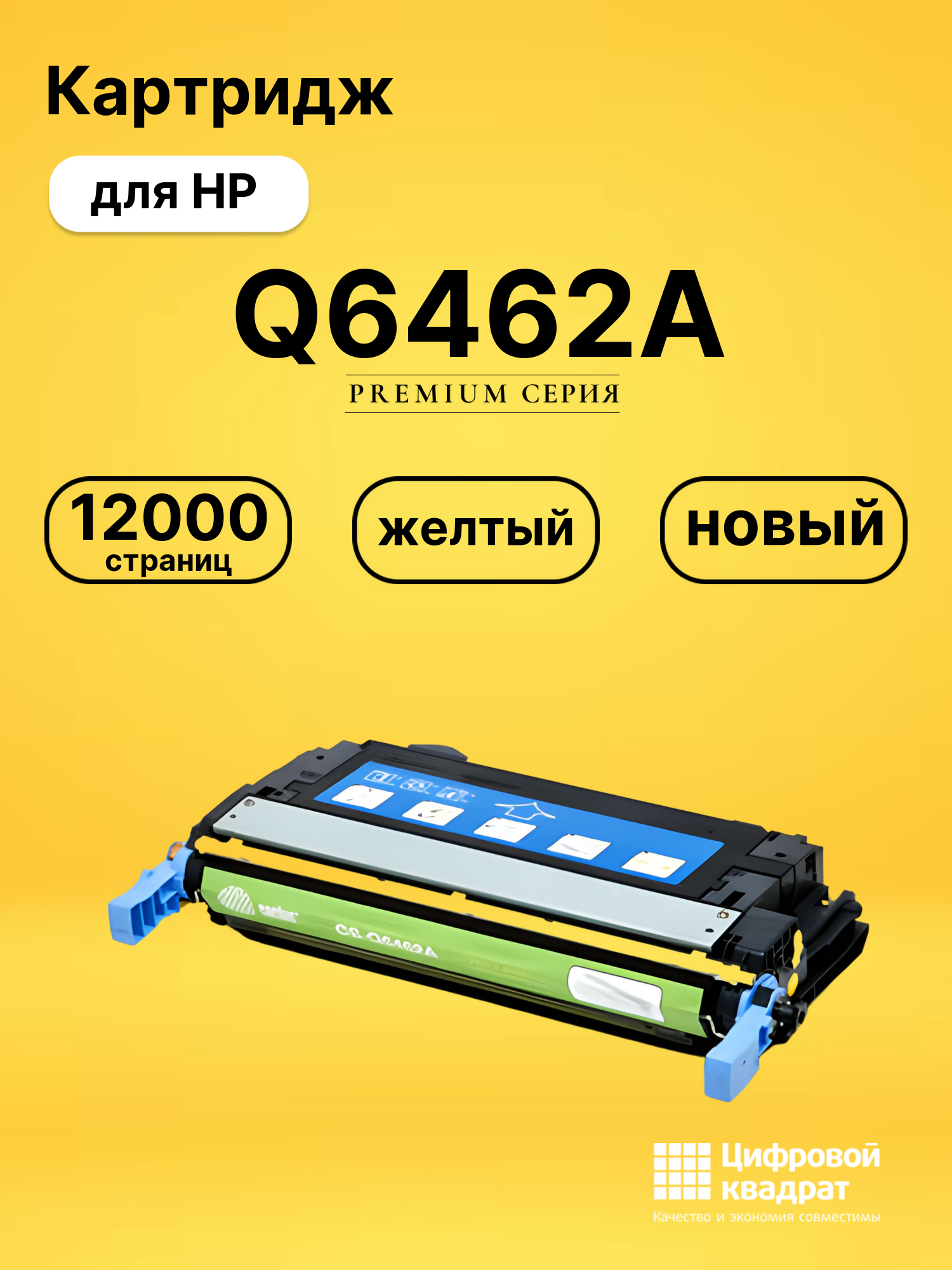 Картридж DS Q6462A HP желтый