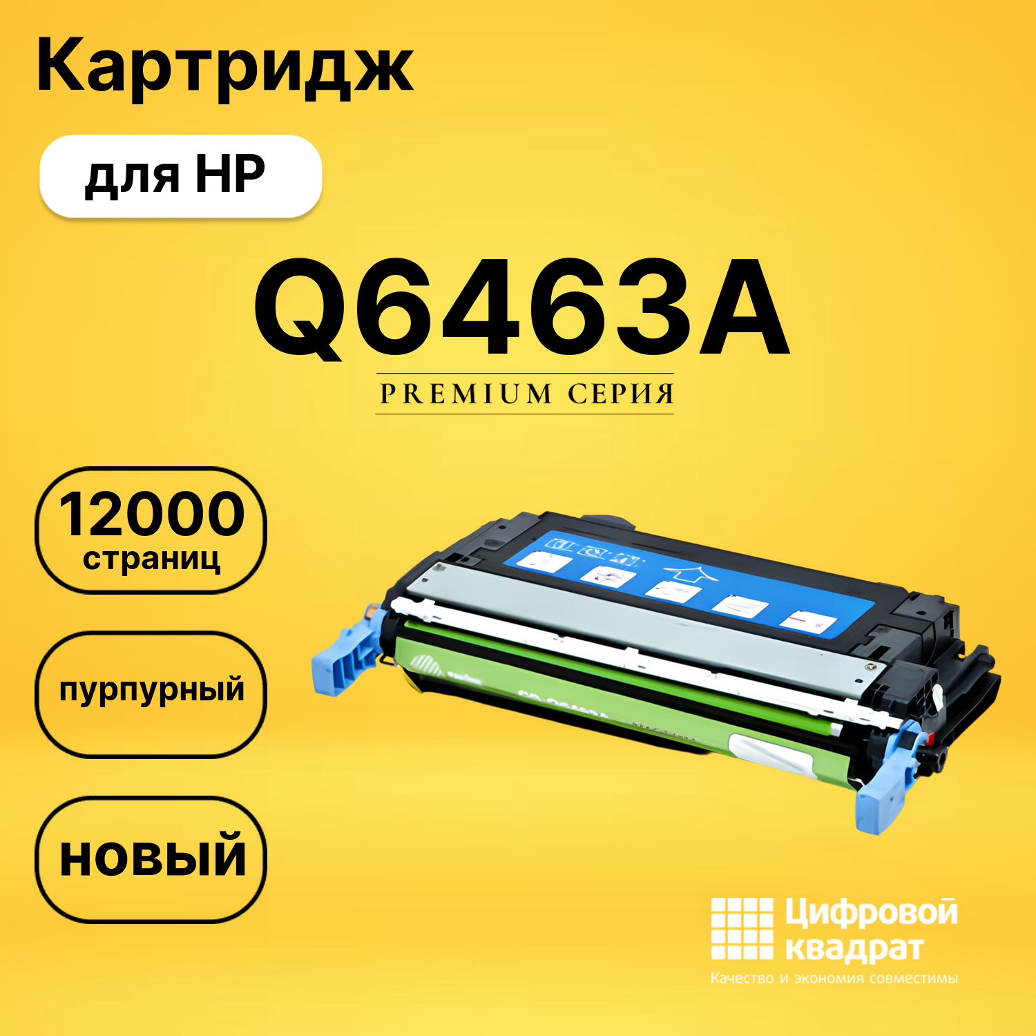 Картридж DS Q6463A HP пурпурный
