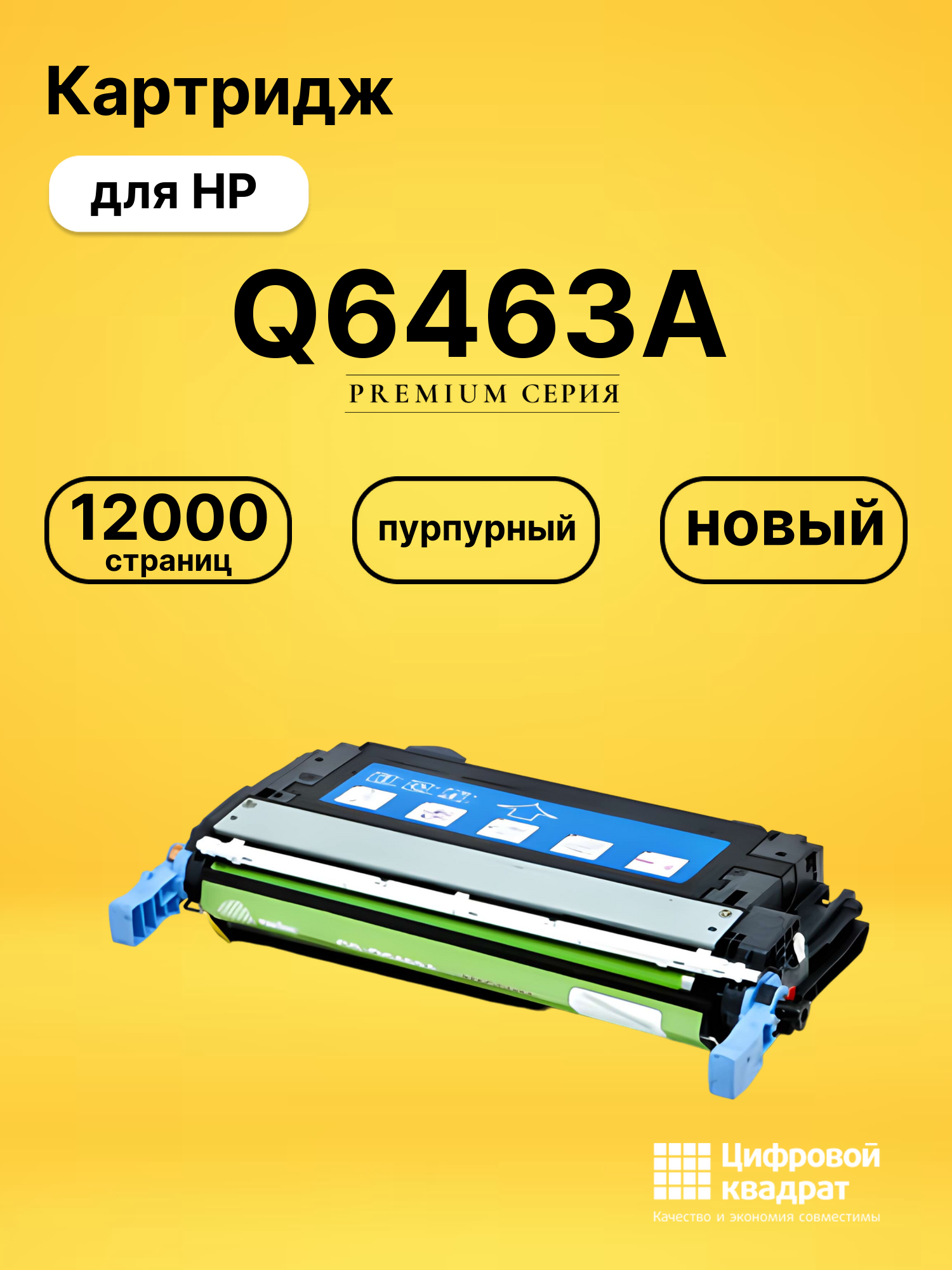 Картридж DS Q6463A HP пурпурный