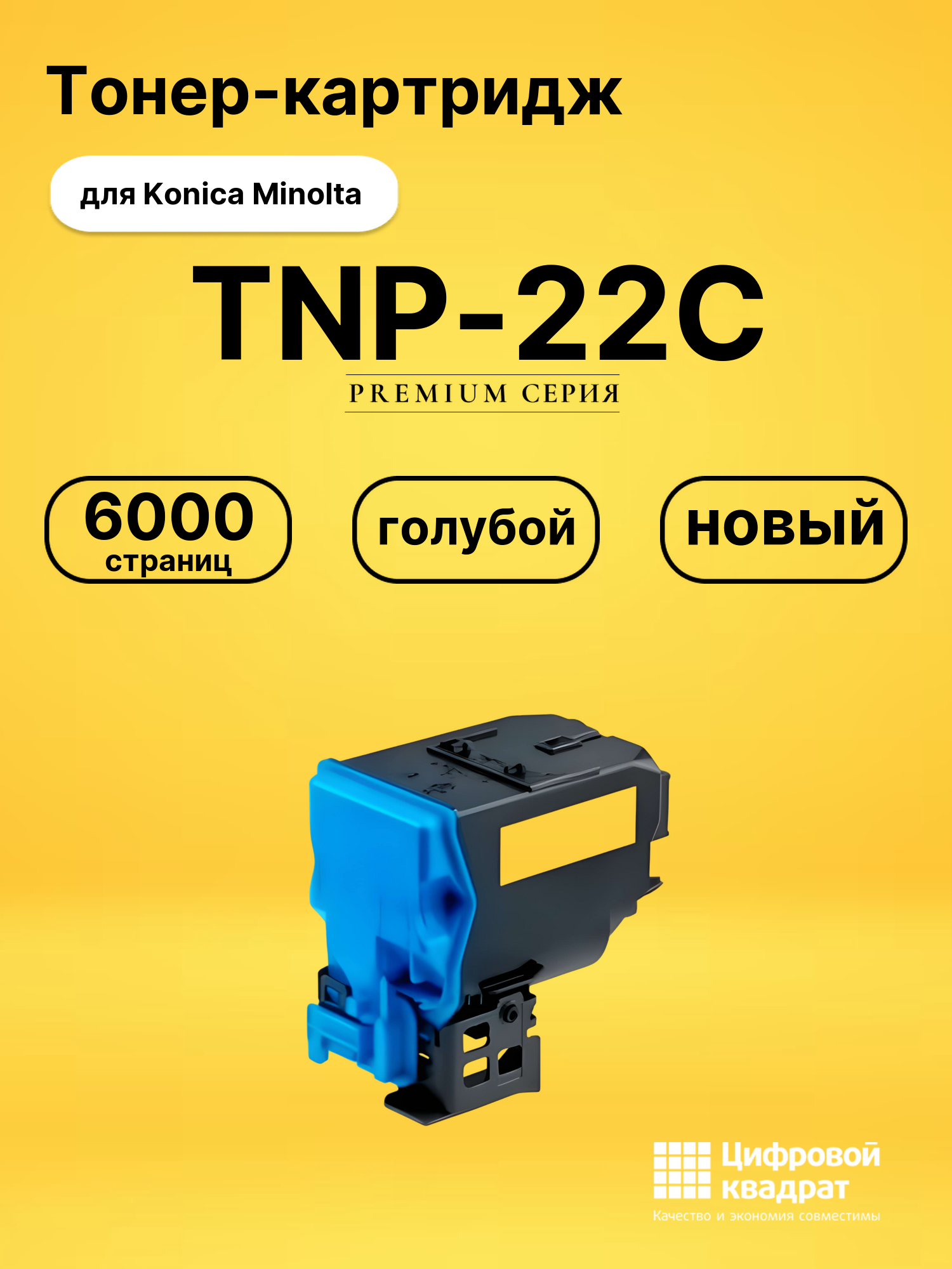 Картридж TNP-22C для Konica Minolta Bizhub C35 голубой