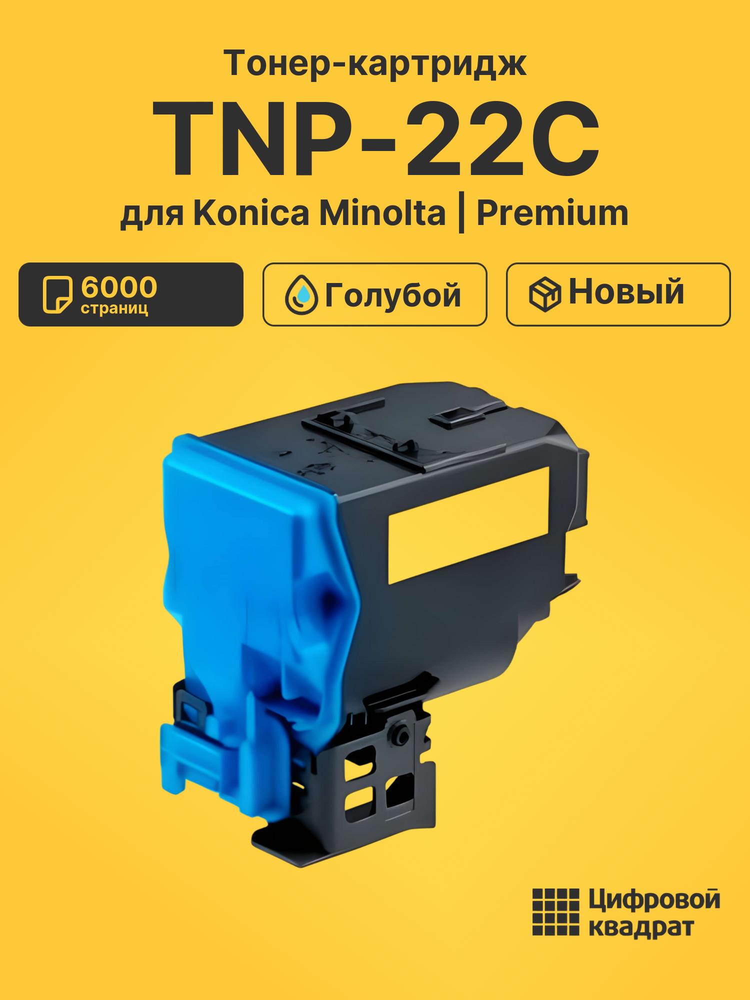 Картридж TNP-22C для Konica Minolta Bizhub C35 голубой