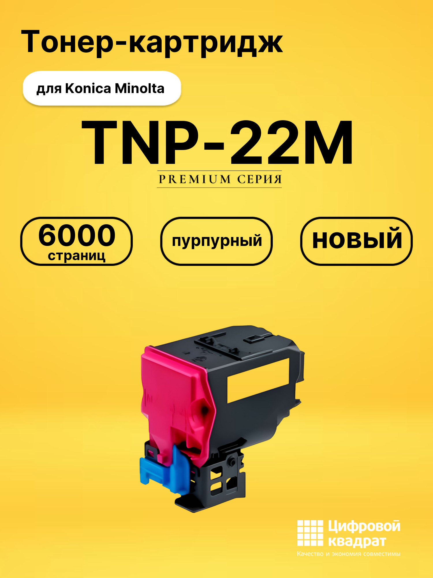 Картридж TNP-22M для Konica Minolta пурпурный