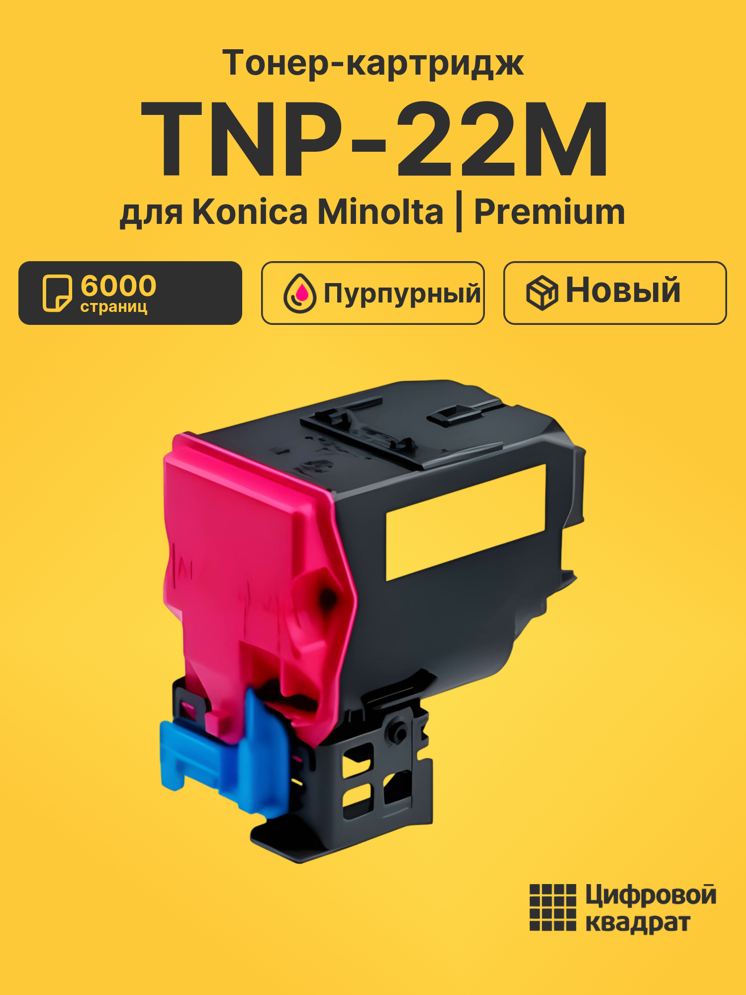 Картридж TNP-22M для Konica Minolta пурпурный