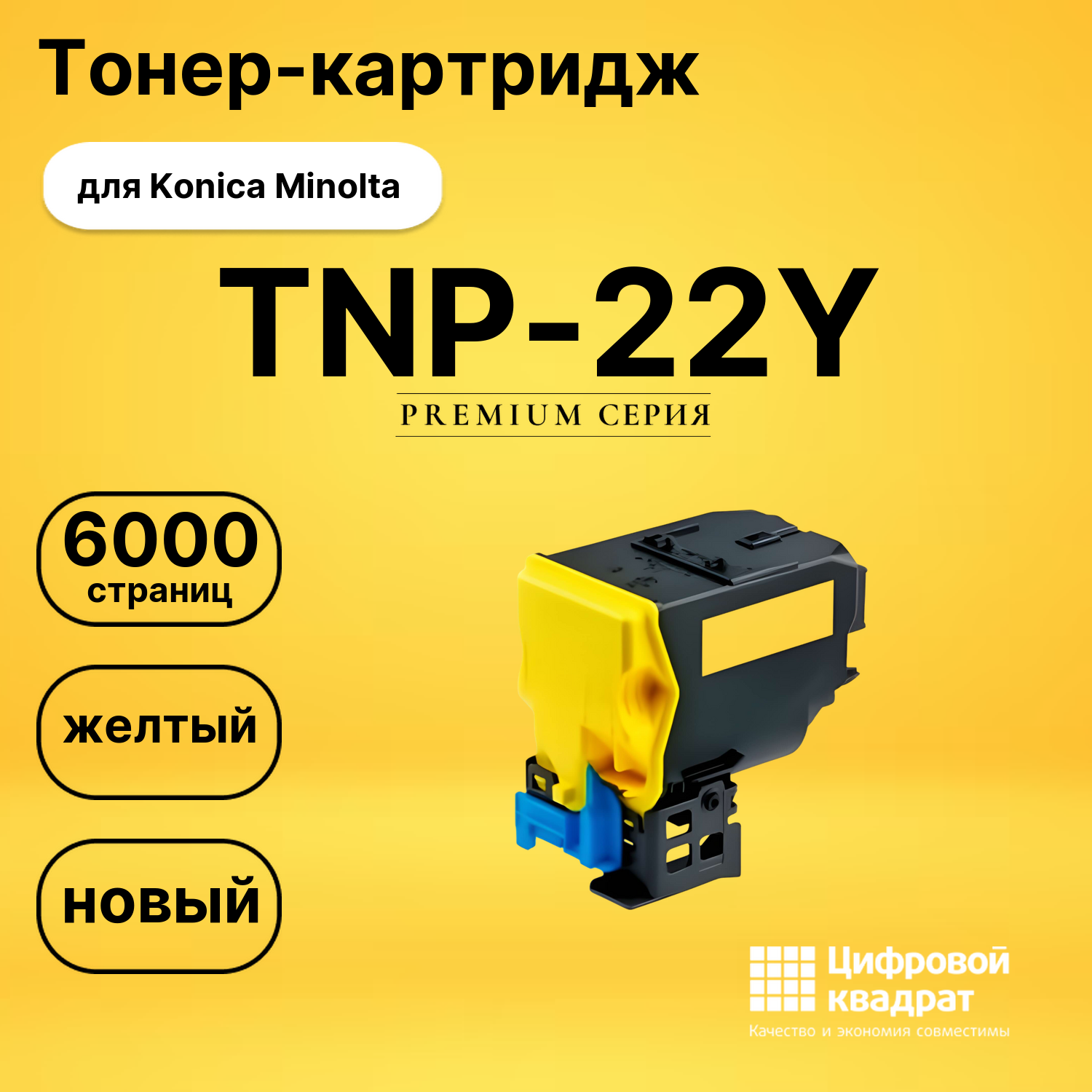 Картридж TNP-22Y Konica желтый совместимый