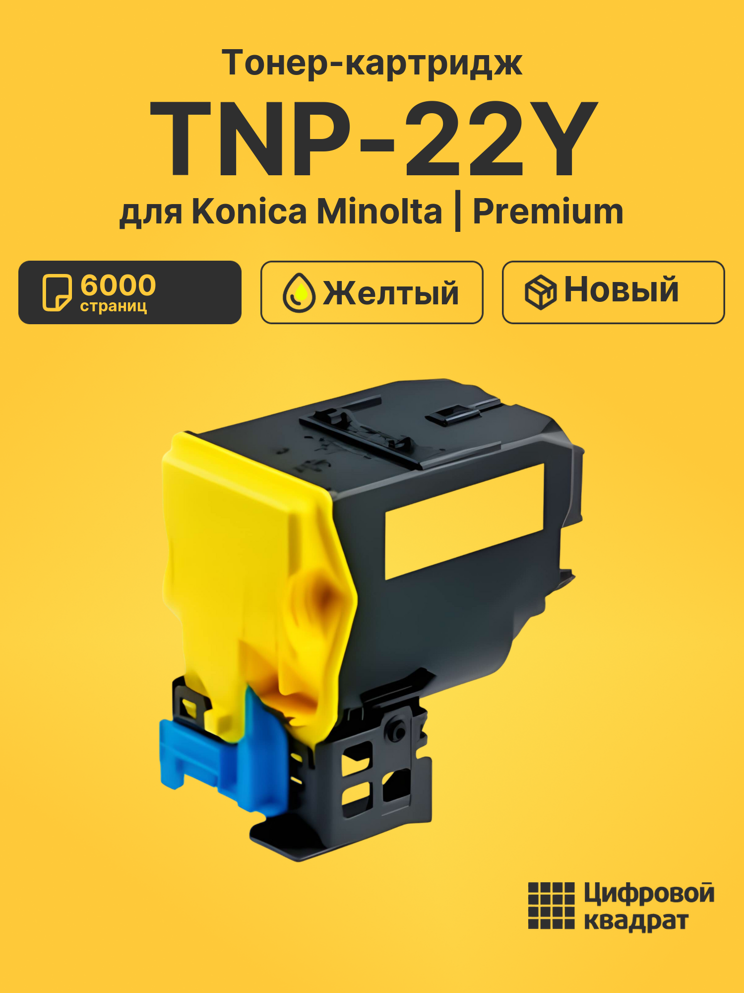 Картридж TNP-22Y для Konica Minolta C35, C35 желтый