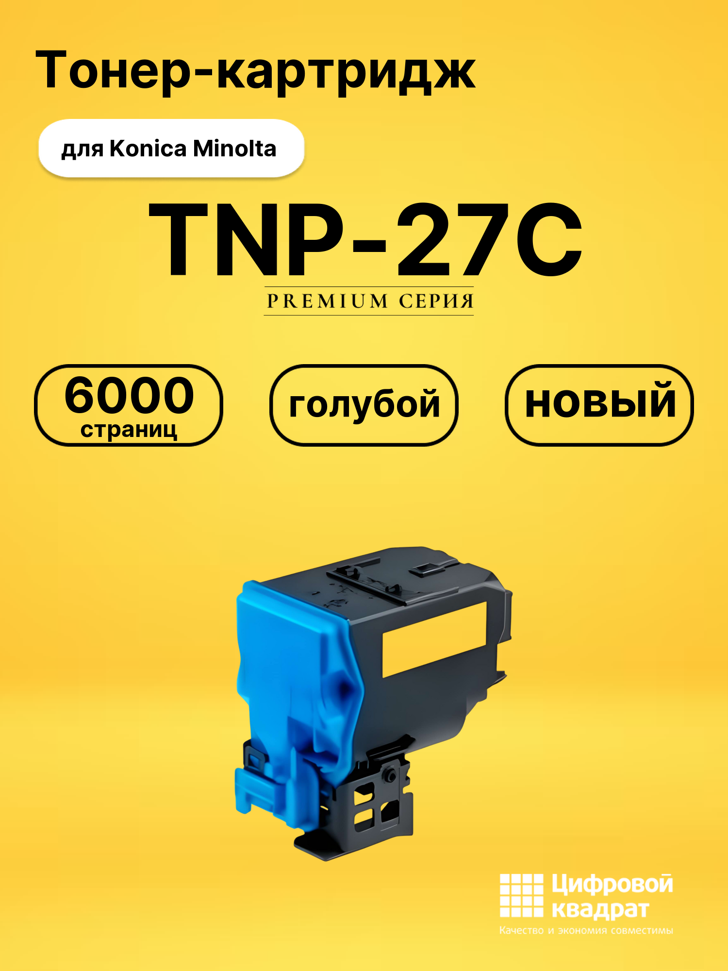 Картридж TNP-27C Konica голубой совместимый