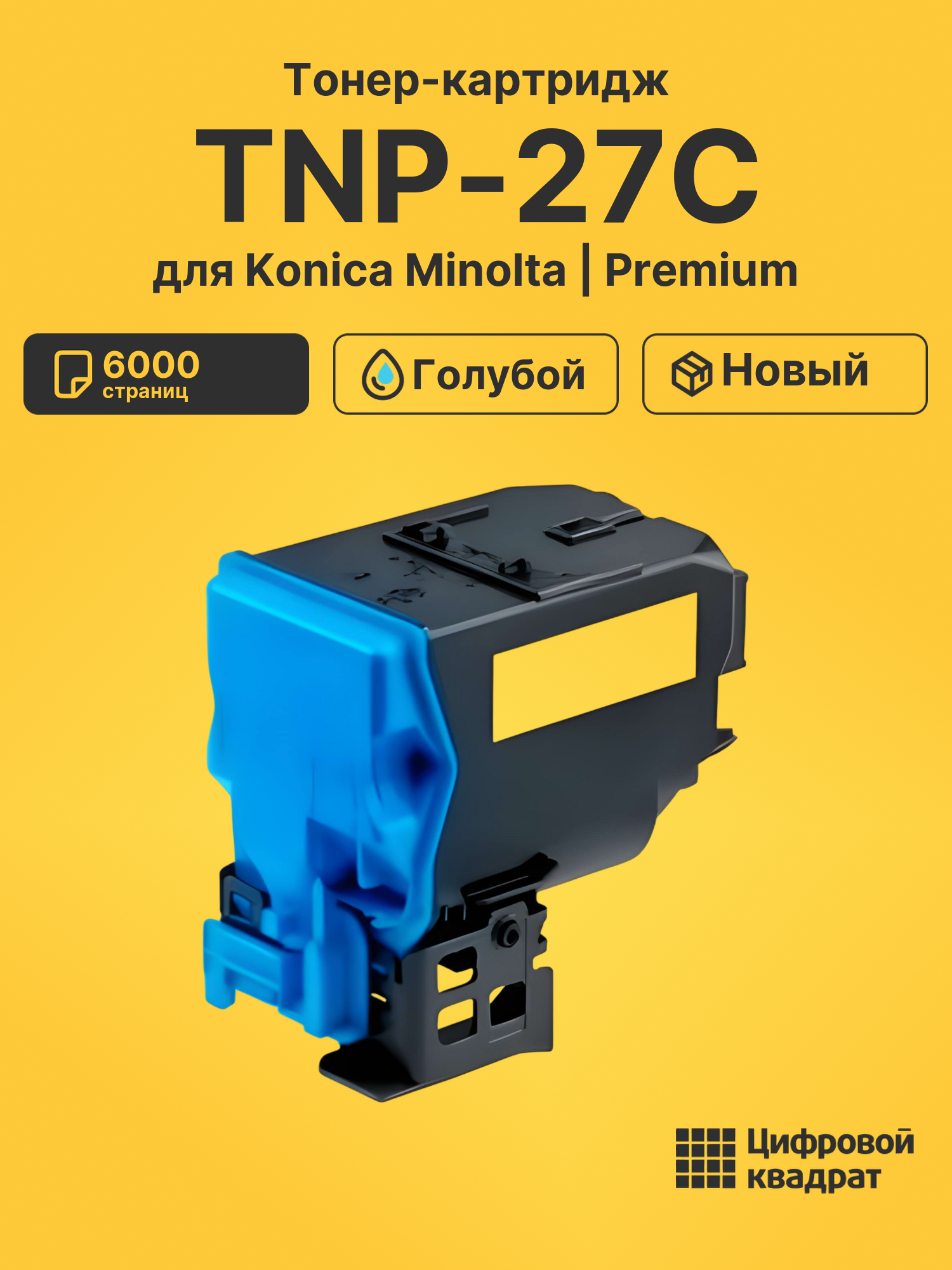 Картридж TNP-27C Konica голубой совместимый