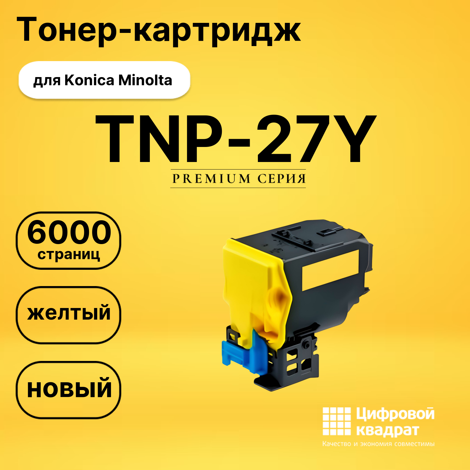 Картридж TNP-27Y Konica желтый совместимый
