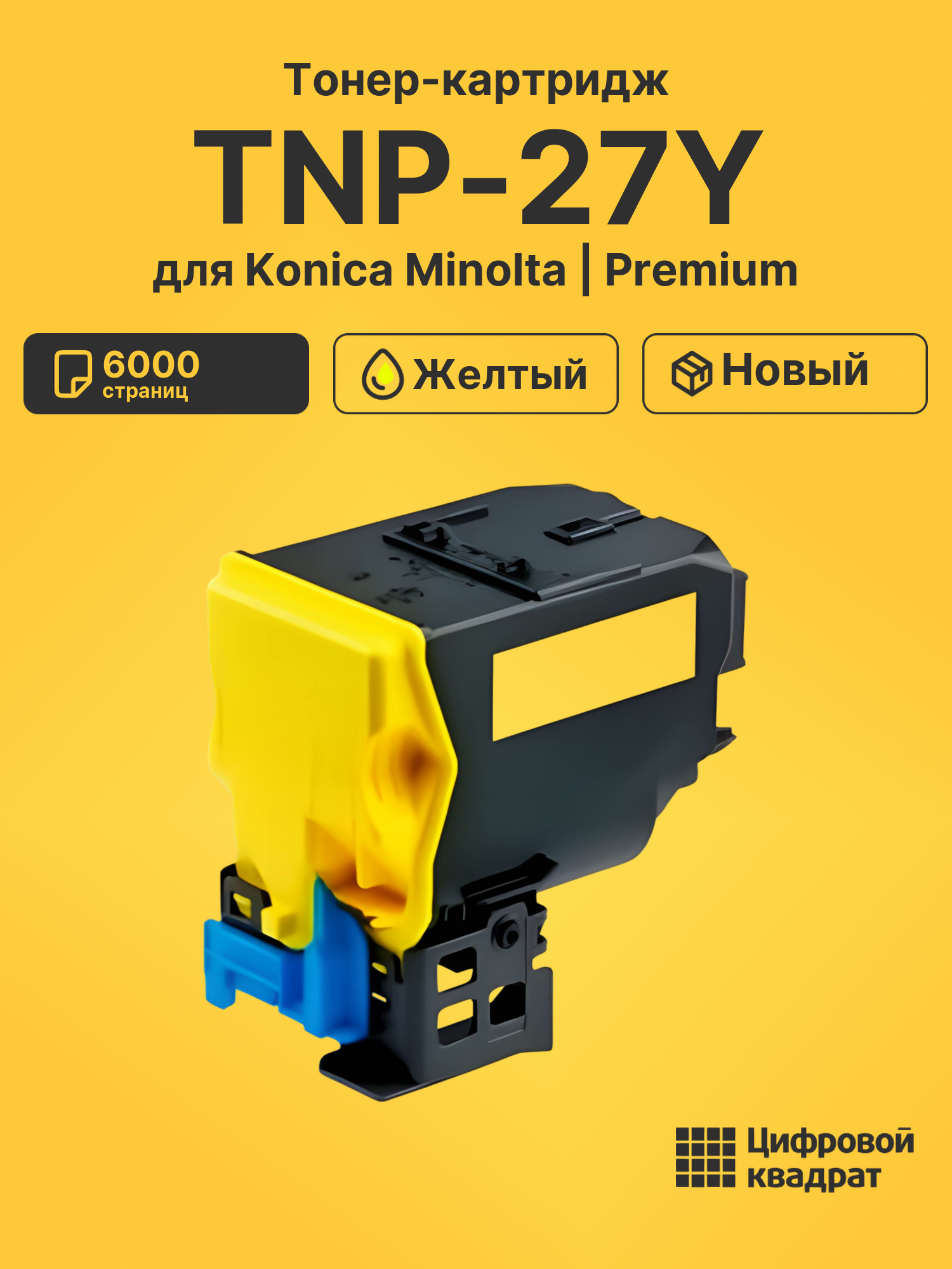 Картридж TNP-27Y Konica желтый совместимый