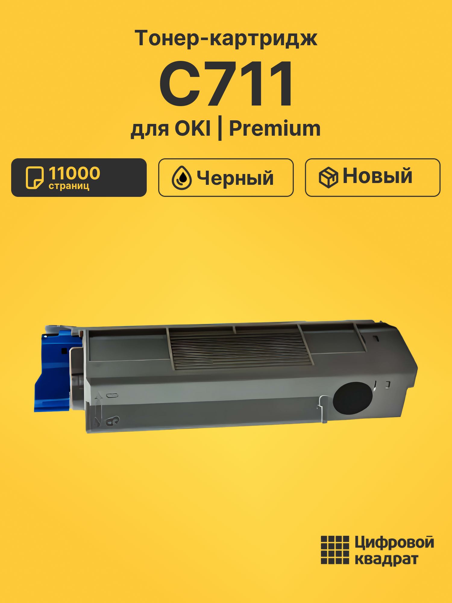 Картридж для OKI C711 (44318624), C710