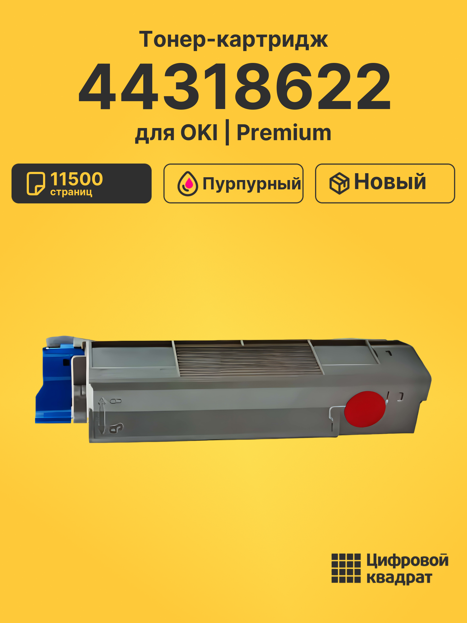 Картридж 44318622 OKI 44318606 пурпурный совместимый