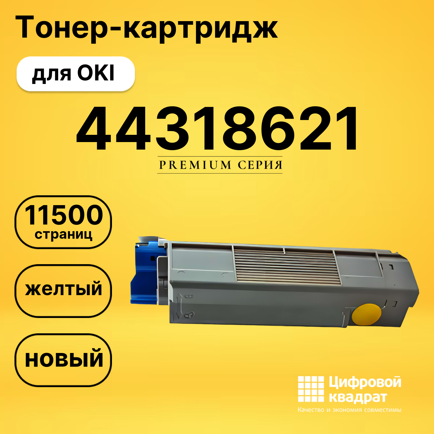 Картридж 44318621 OKI 44318605 желтый совместимый