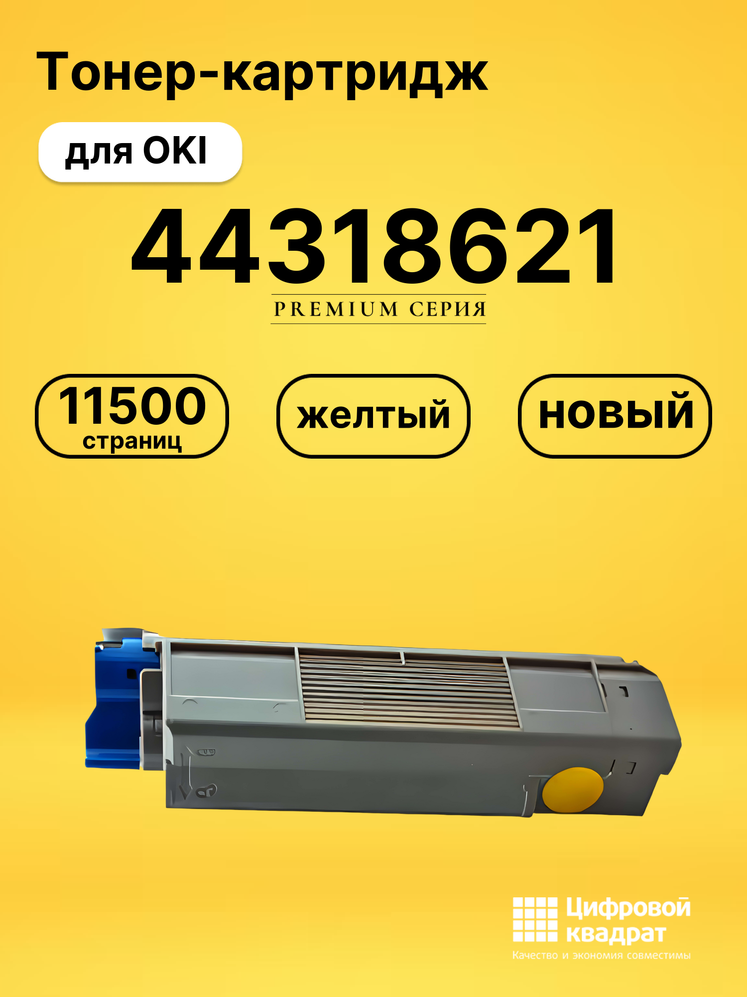 Картридж 44318621 OKI 44318605 желтый совместимый