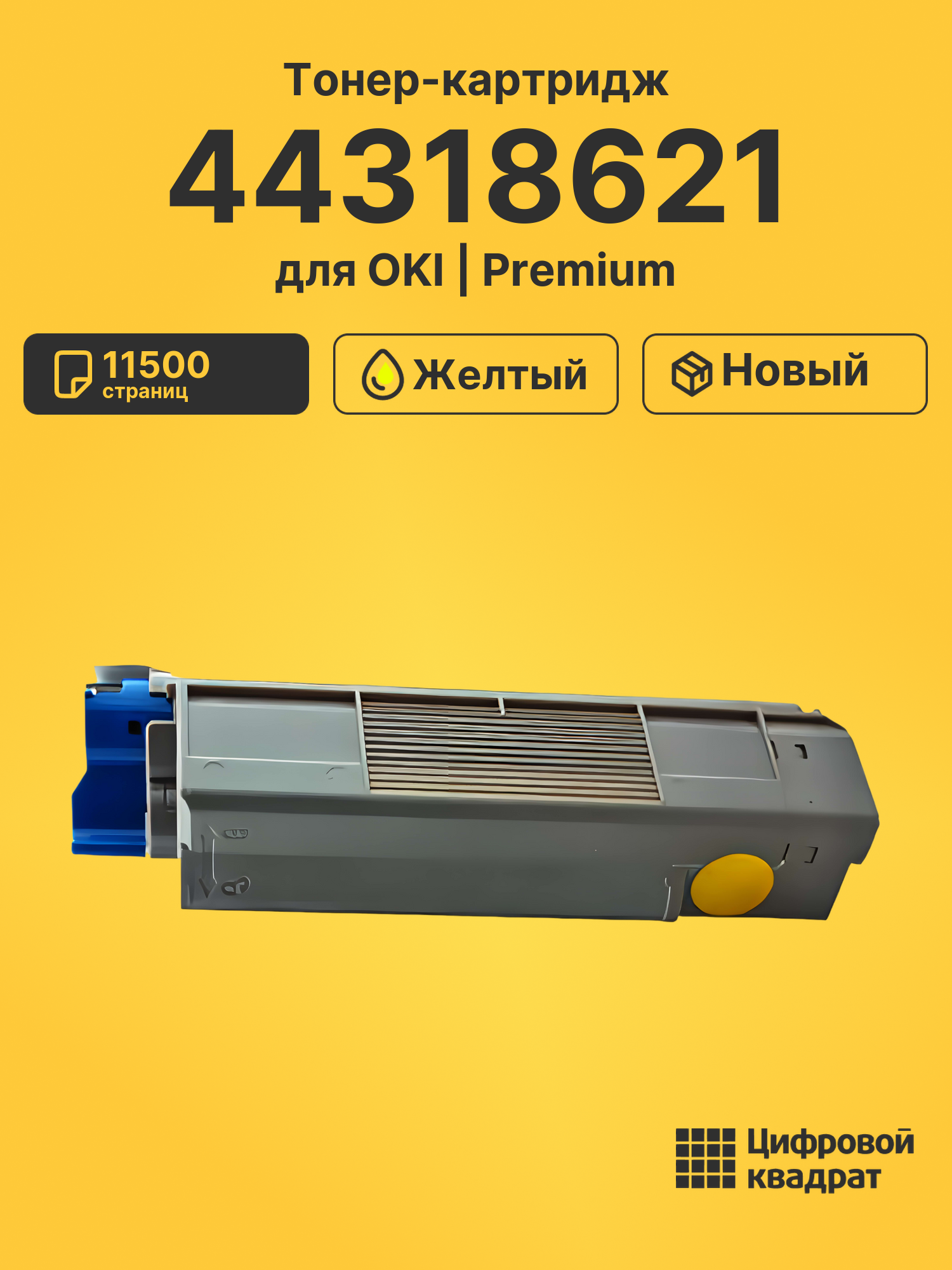 Картридж 44318621 OKI 44318605 желтый совместимый