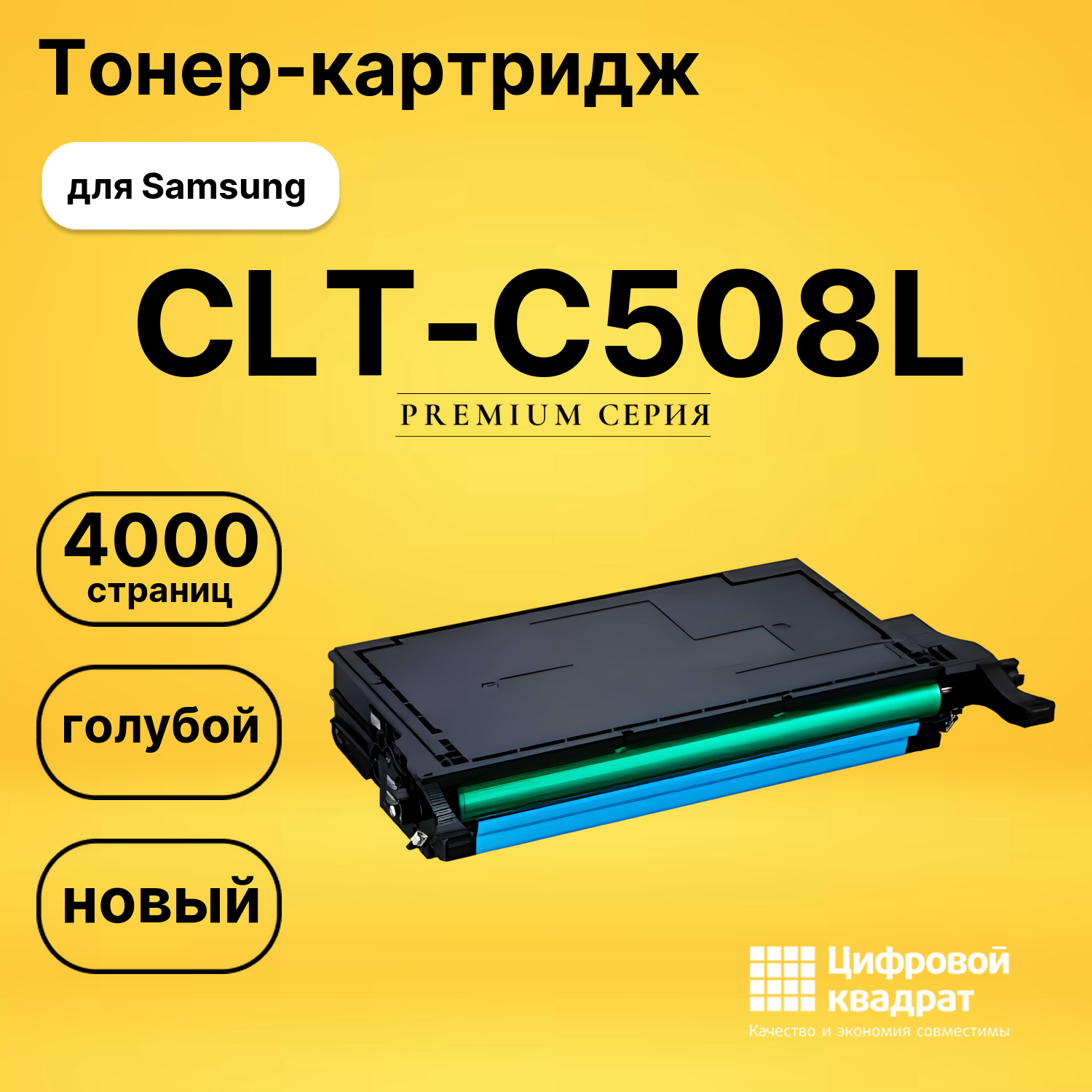Картридж CLT-C508L Samsung голубой совместимый