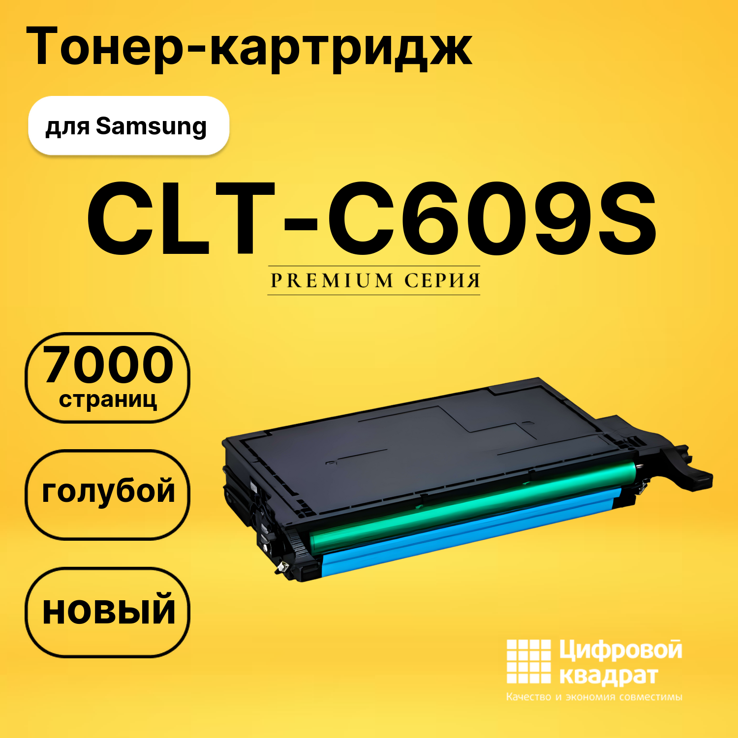 Картридж CLT-C609S Samsung голубой совместимый