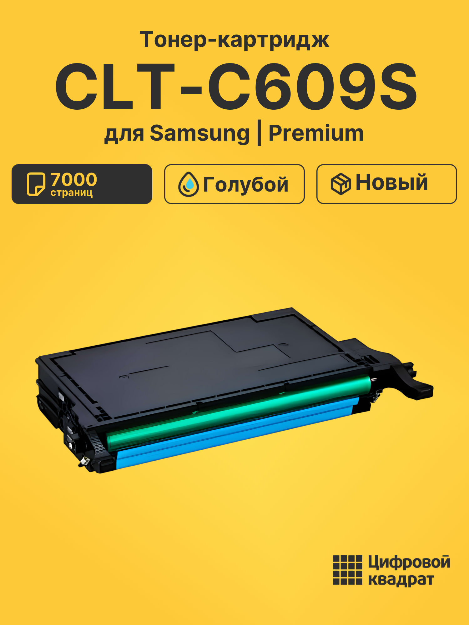 Картридж CLT-C609S Samsung голубой совместимый