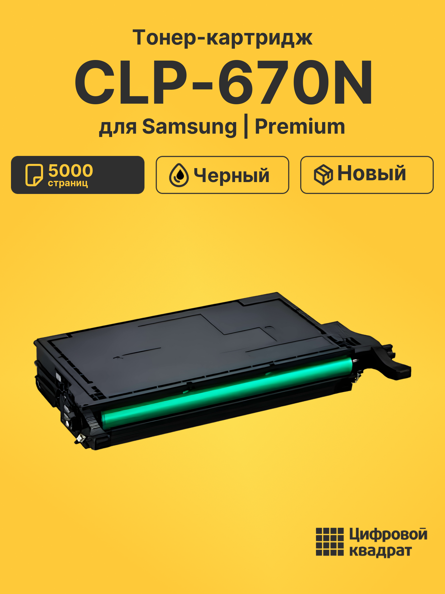 Тонер-картридж для Samsung CLP-670N