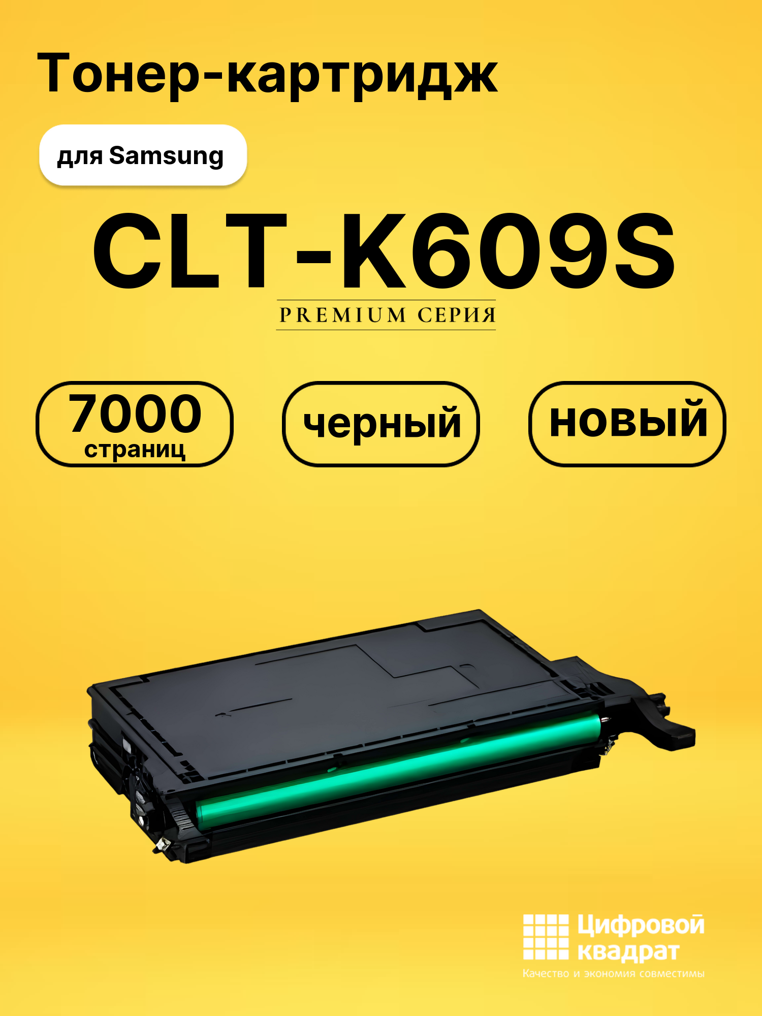 Картридж CLT-K609S Samsung черный совместимый
