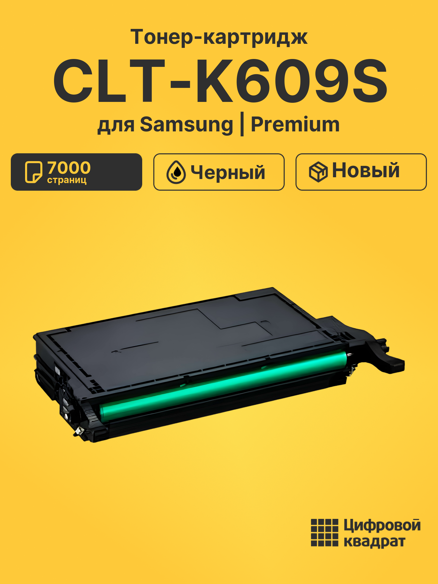 Картридж CLT-K609S Samsung черный совместимый