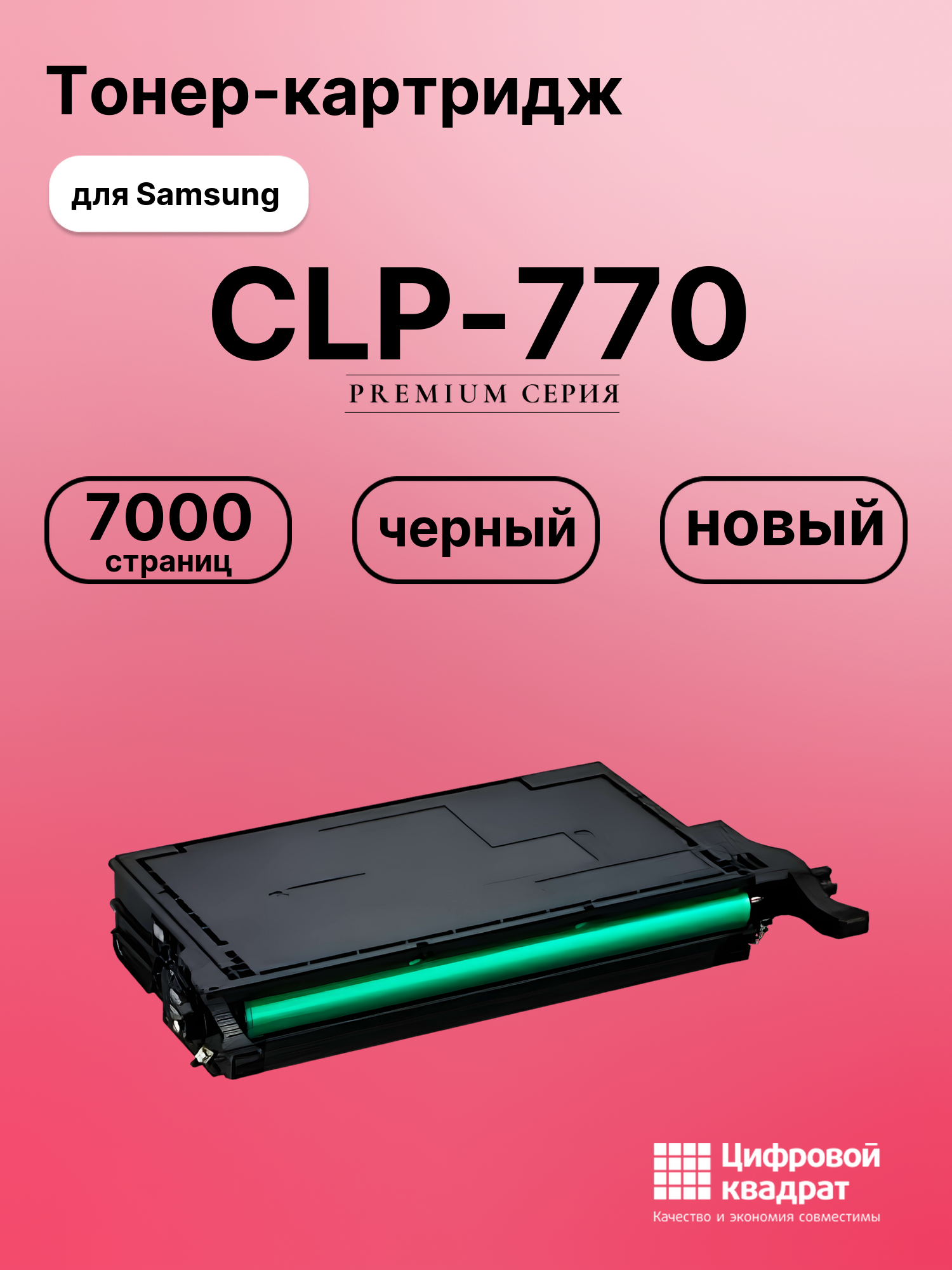 Картридж для Samsung CLP-770 совместимый
