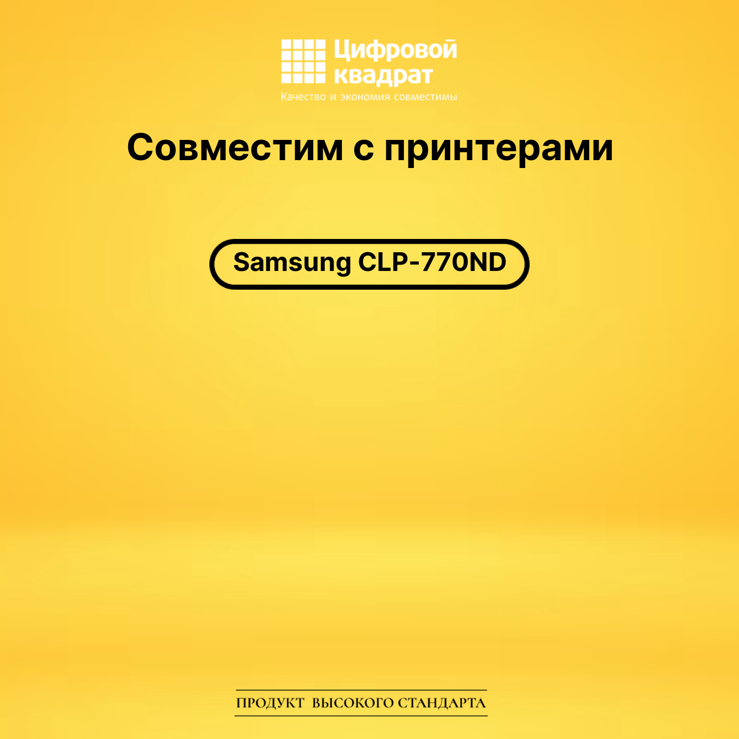 Картридж для Samsung CLP-770ND совместимый 2