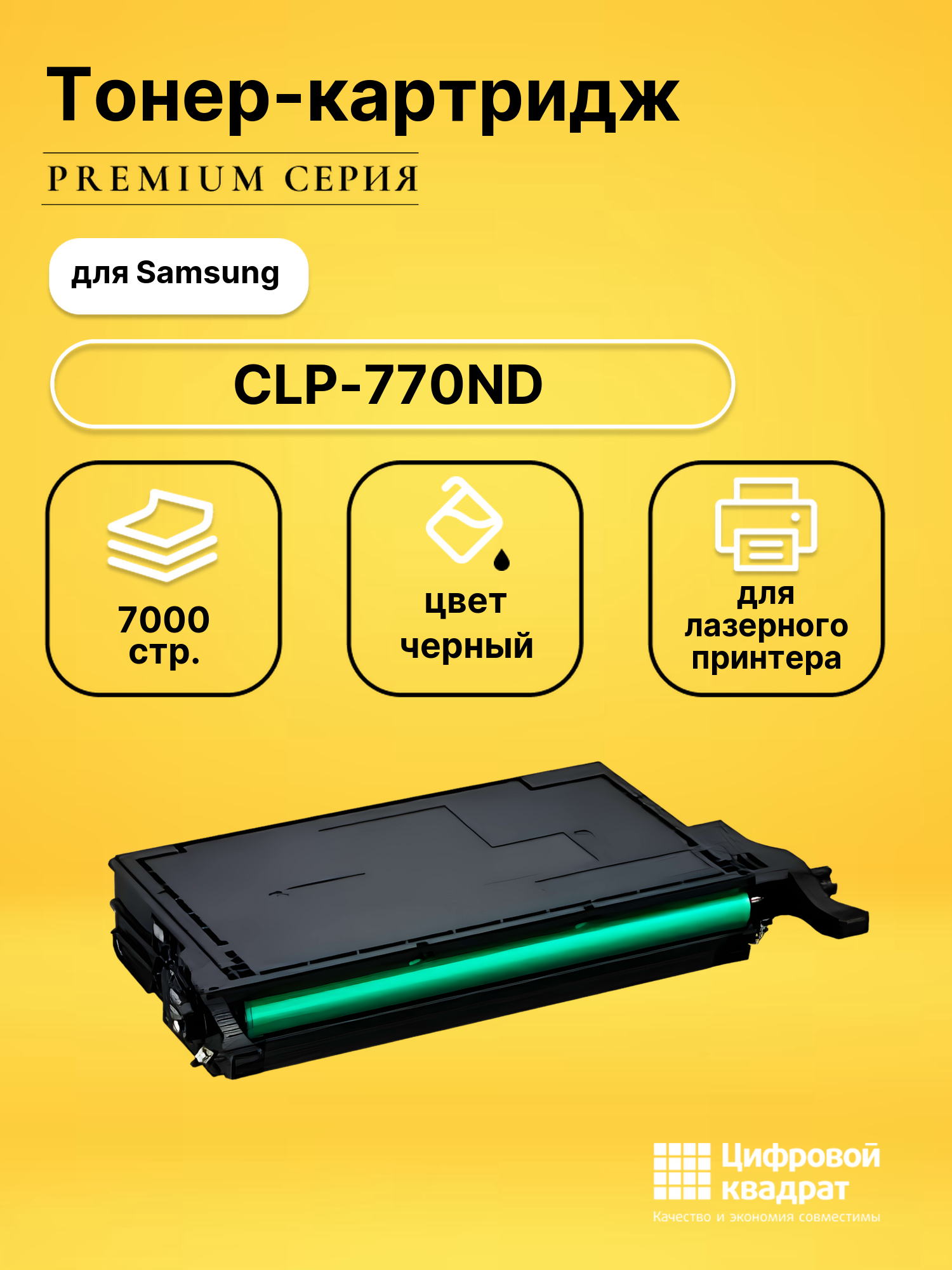 Картридж для Samsung CLP-770ND совместимый