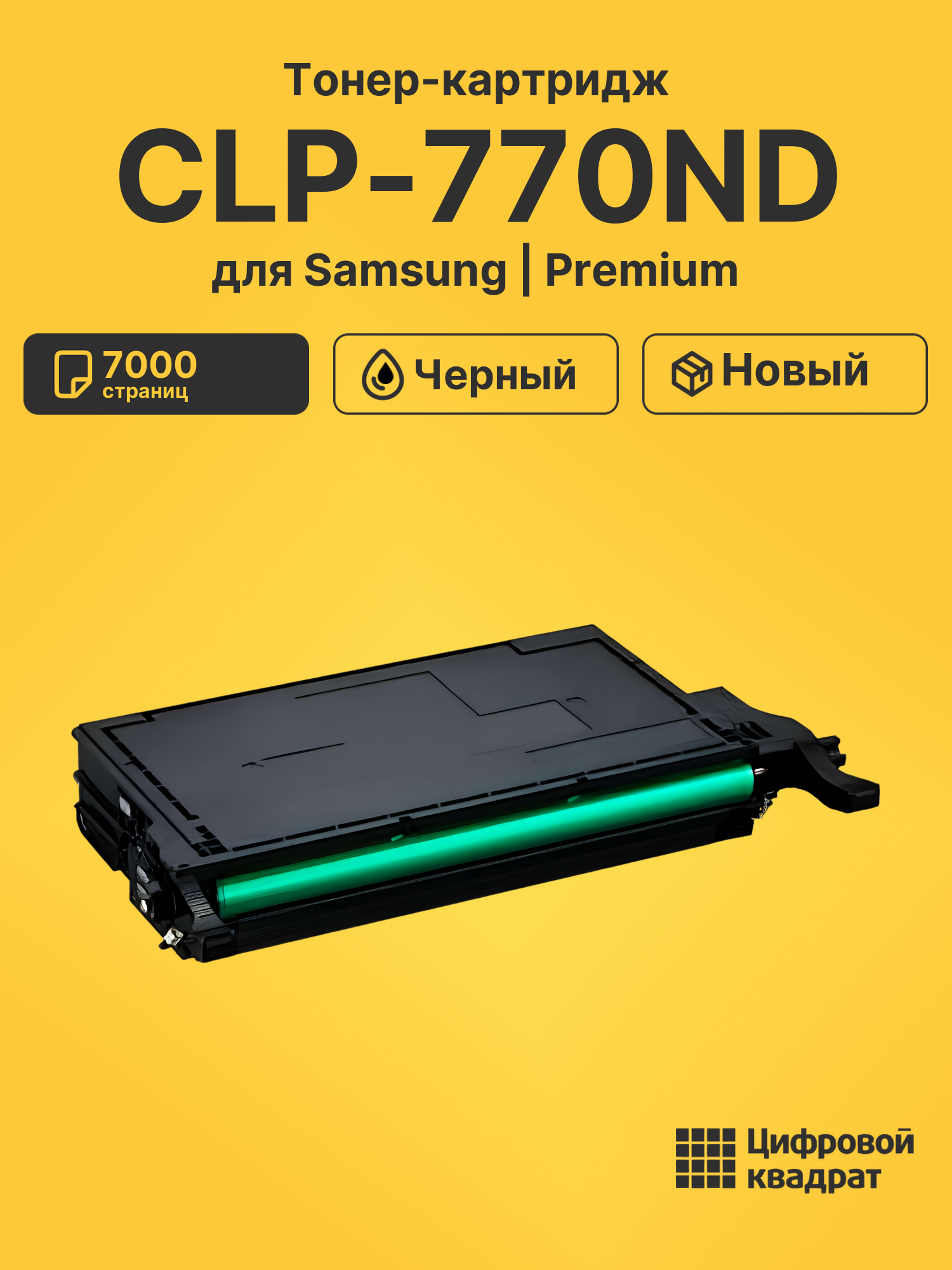 Тонер-картридж для Samsung CLP-770ND