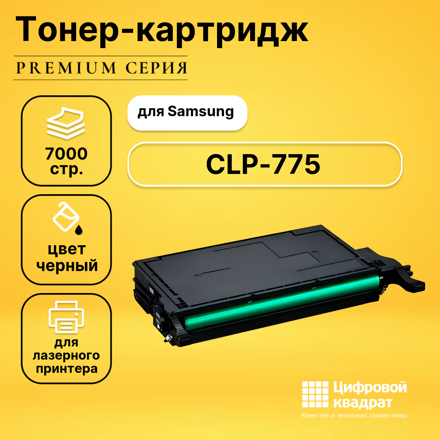 Картридж для Samsung CLP-775 совместимый