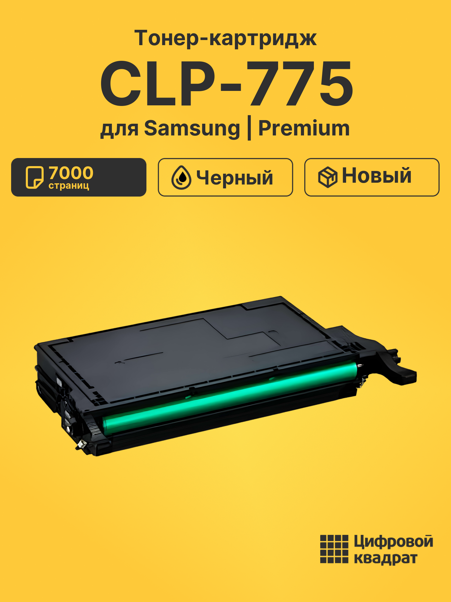 Картридж для Samsung CLP-775 совместимый