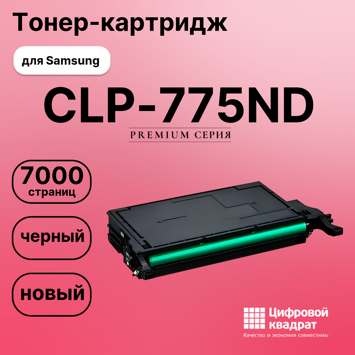 Картридж для Samsung CLP-775ND совместимый