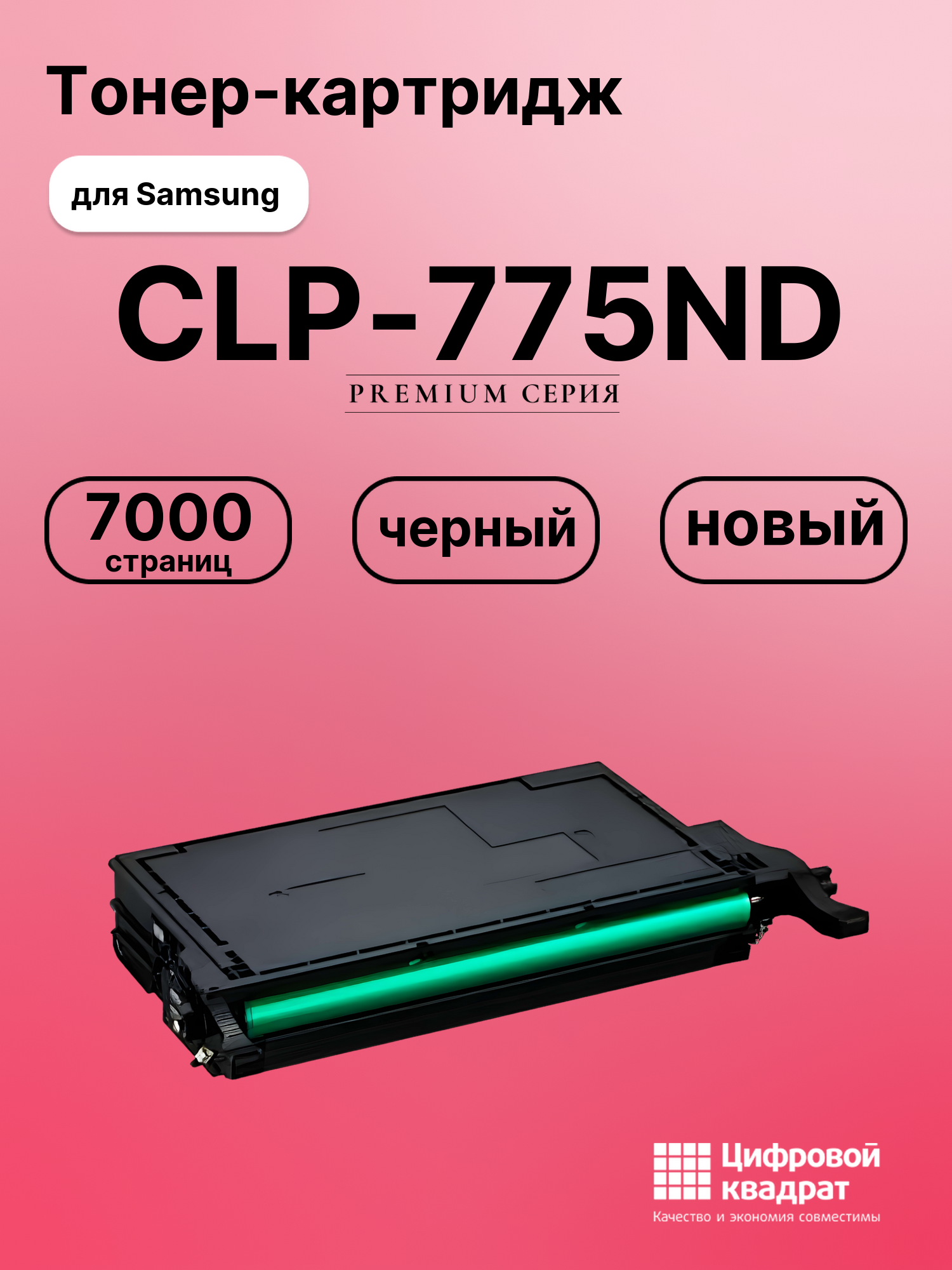 Картридж для Samsung CLP-775ND совместимый