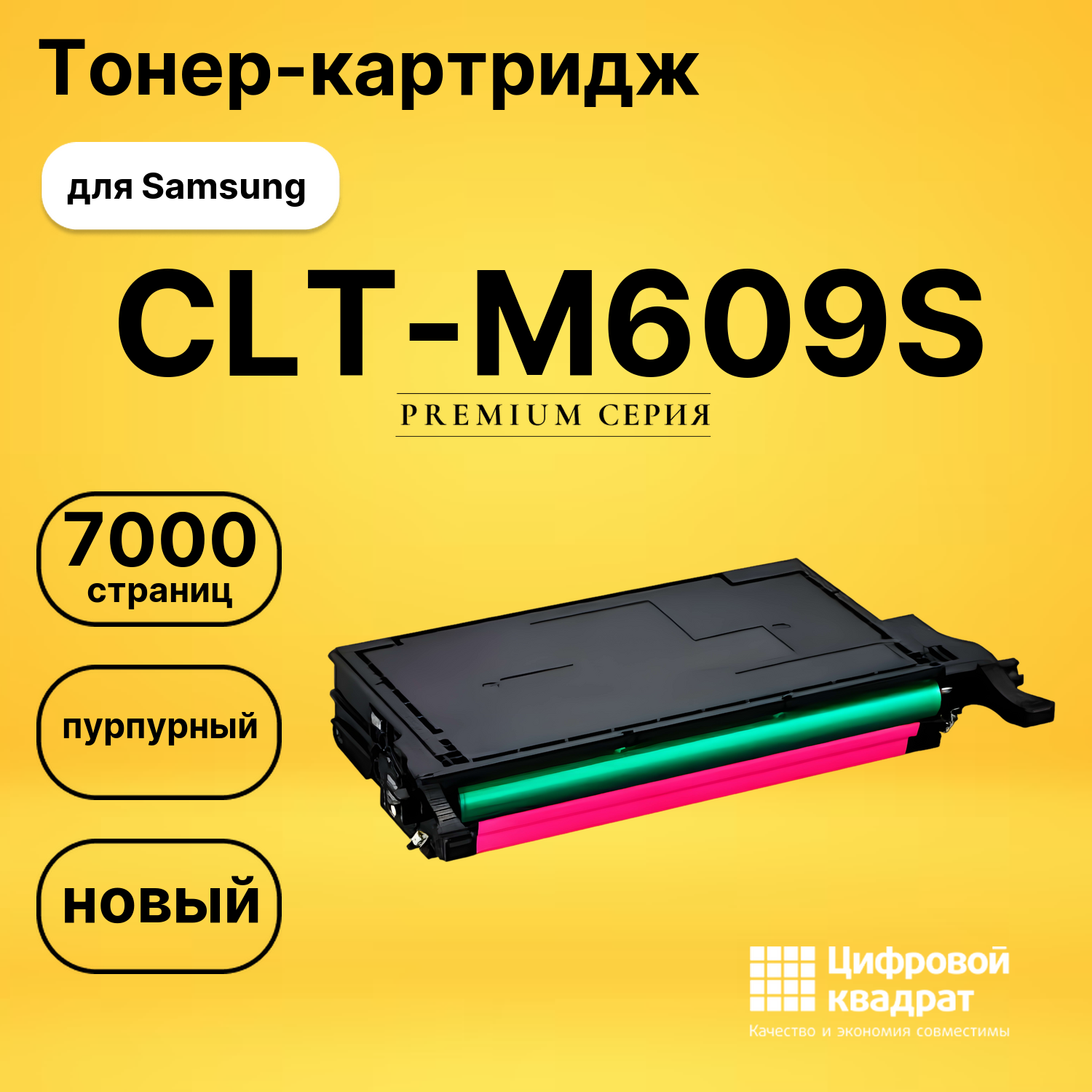 Картридж CLT-M609S Samsung пурпурный совместимый