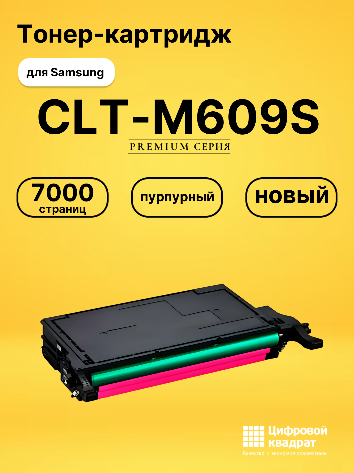 Картридж CLT-M609S Samsung пурпурный совместимый