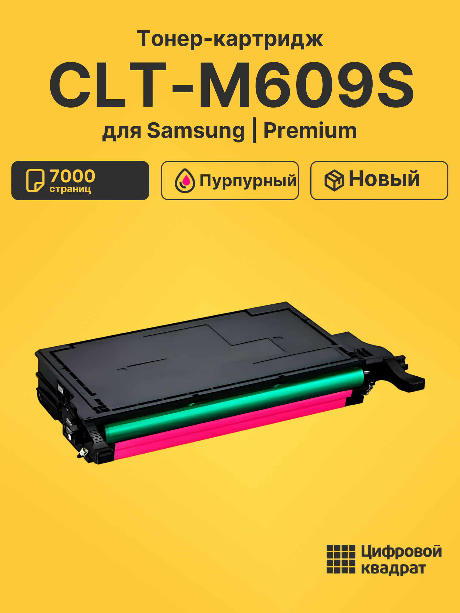 Картридж CLT-M609S Samsung пурпурный совместимый