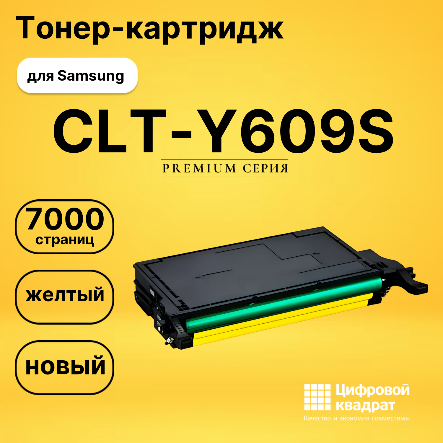 Картридж CLT-Y609S Samsung желтый совместимый